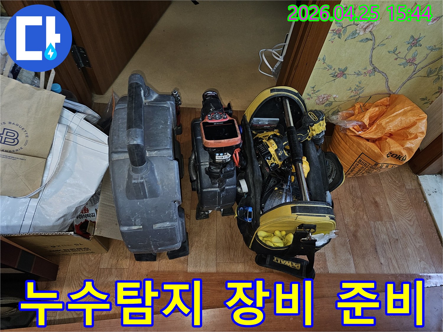누수-탐지-작업을-위해-다양한-전문-장비들이-현장에-도착하여-사용-준비를-마친-상태의-사진입니다