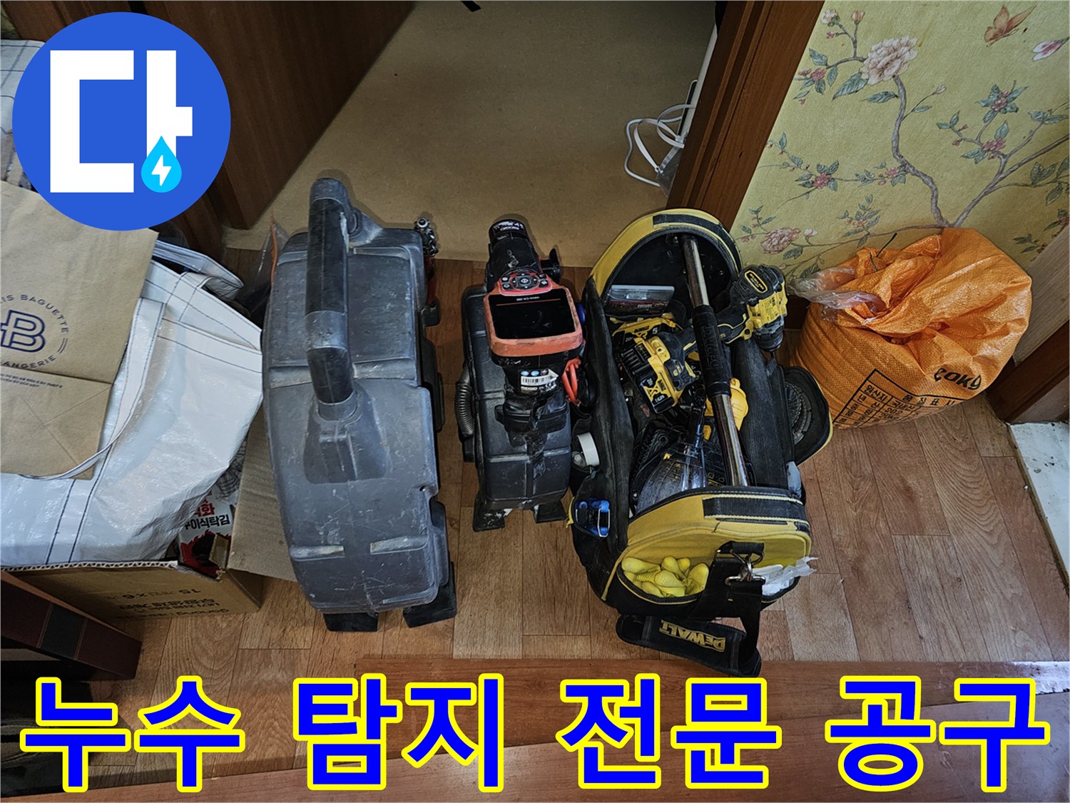 현장에서 사용될-내시경 카메라와 다양한 수리용 전동 공구들