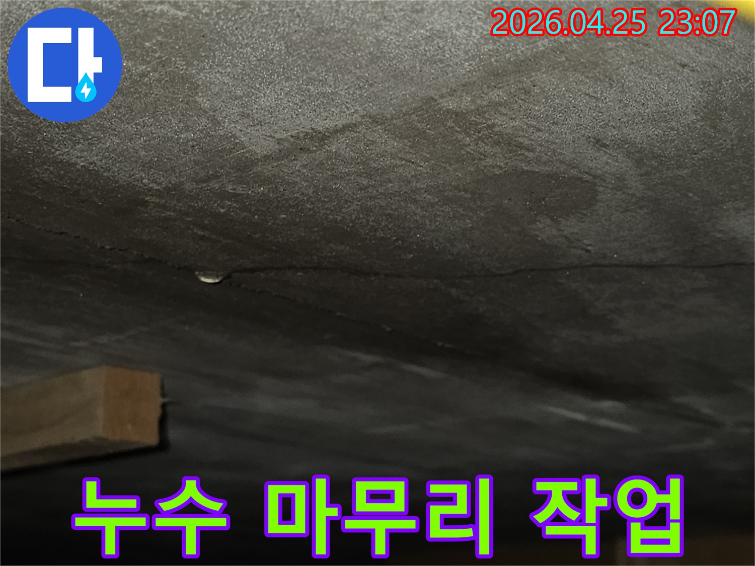 벽면에 생긴 균열을 따라 물기가 스며들어 어둡게 변색된-누수 현장의 상세 모습으로-마무리 작업이 필요한 상황
