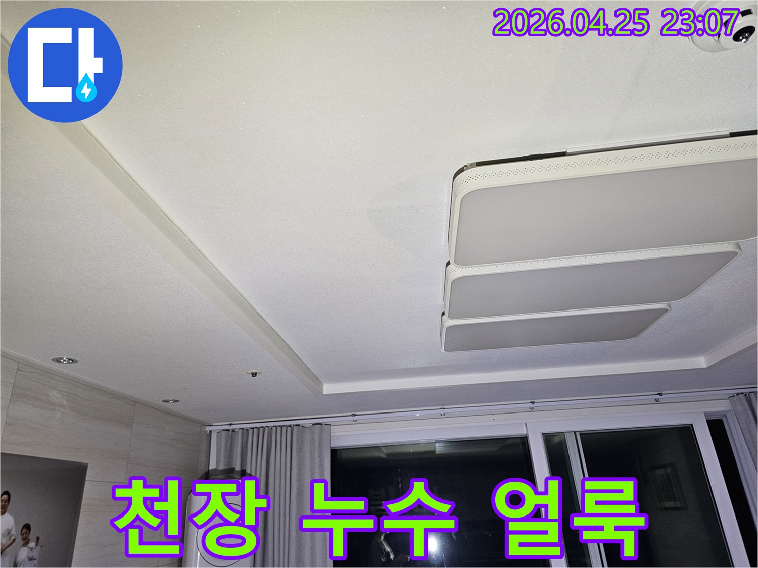 천장-등-주변에-발생한-누수-얼룩을-확인하는-사진으로-누수-엔지니어가-정밀-진단을-진행하고-있습니다