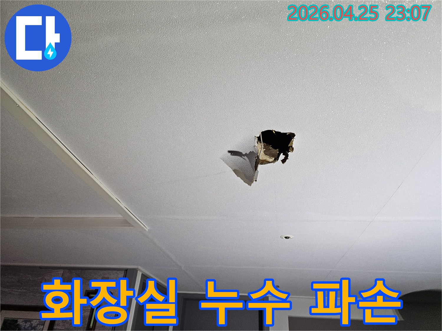 화장실 누수로 인해-천장 마감재가 심하게 파손된-현장 이미지