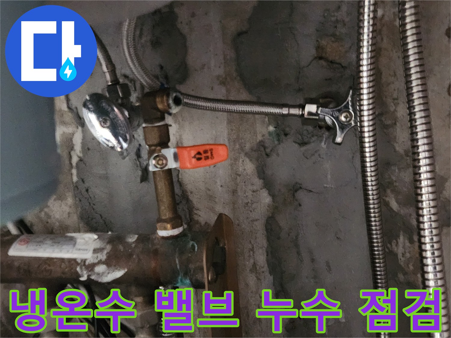 새로 교체된 냉온수 밸브-연결 부위에서 누수 여부를 완벽하게 점검하는 이미지입니다.