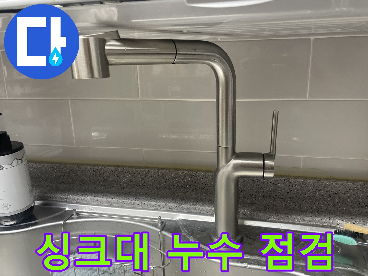 싱크대 누수-점검 후 교체-강서구 수전 전문가