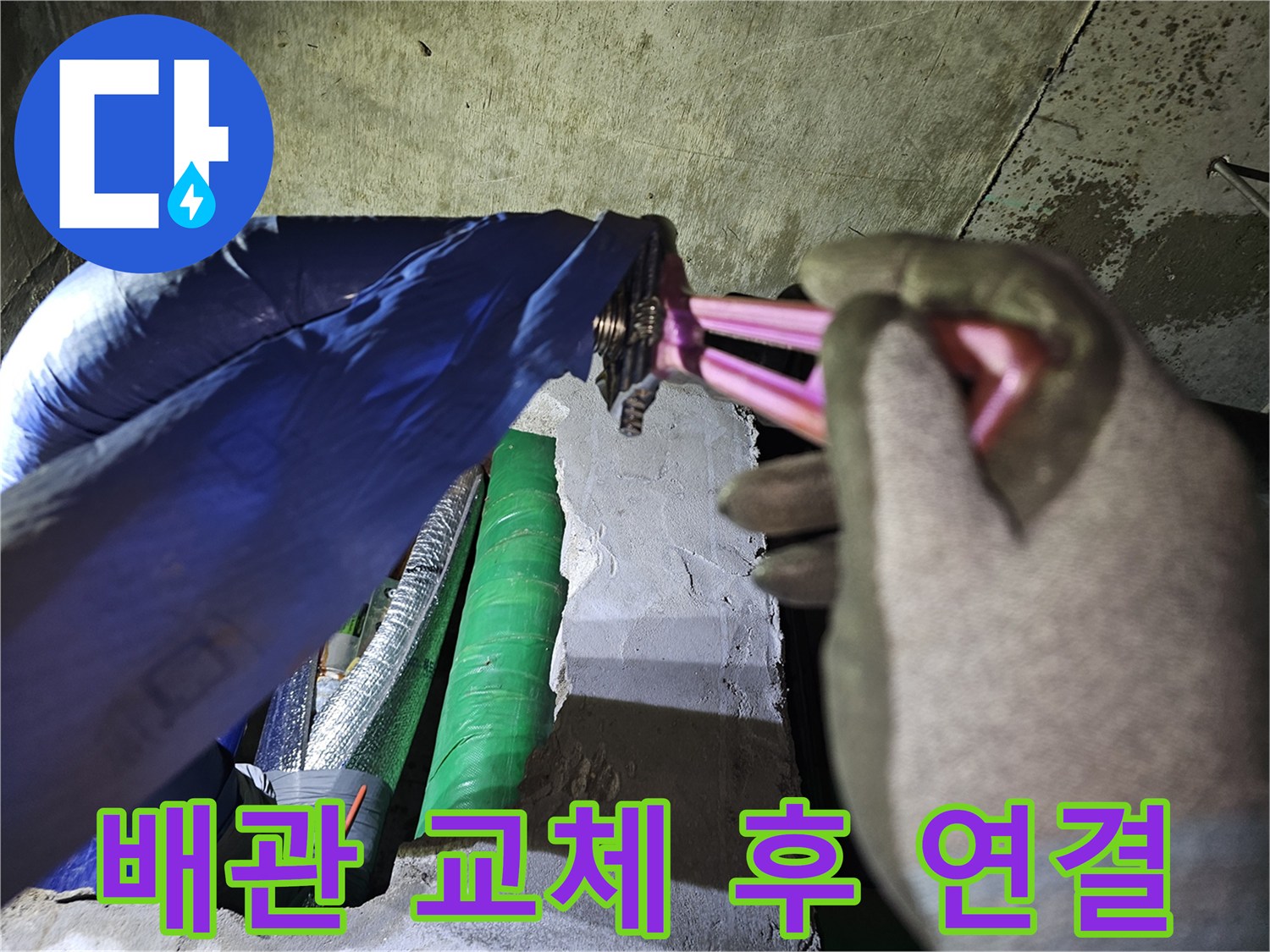 누수 공사 중-작업자가-새로 교체된 배관을-기존 배관에 연결하는 모습