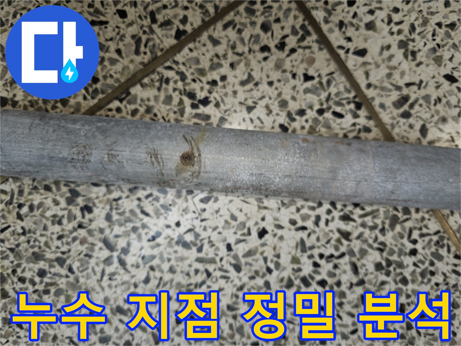 누수 발생 지점을 정밀하게 분석한-배관의 손상 부위