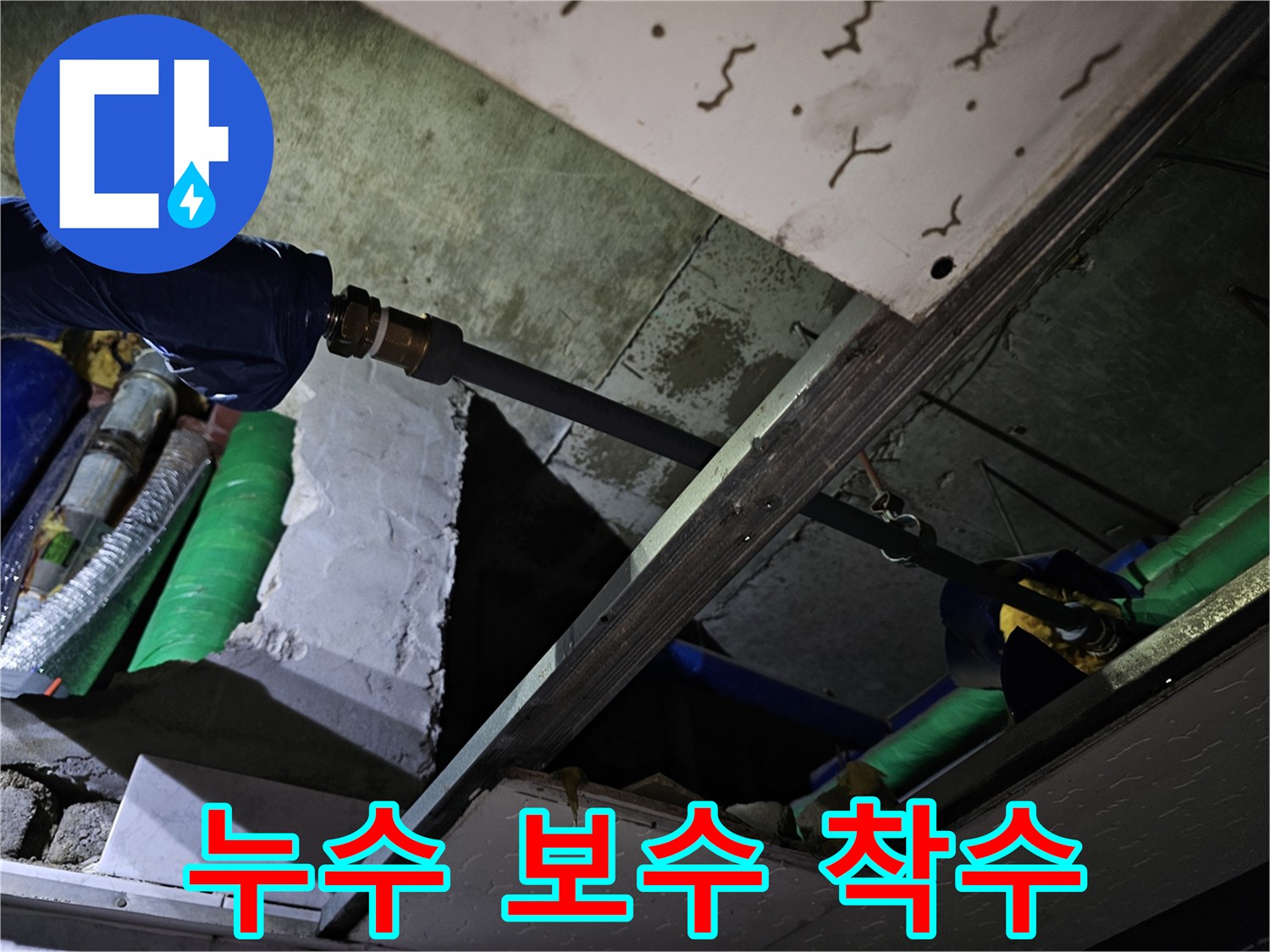 누수 탐지 후 배관 연결 부위의 보수 작업을 시작하기 위해 준비된 현장입니다.