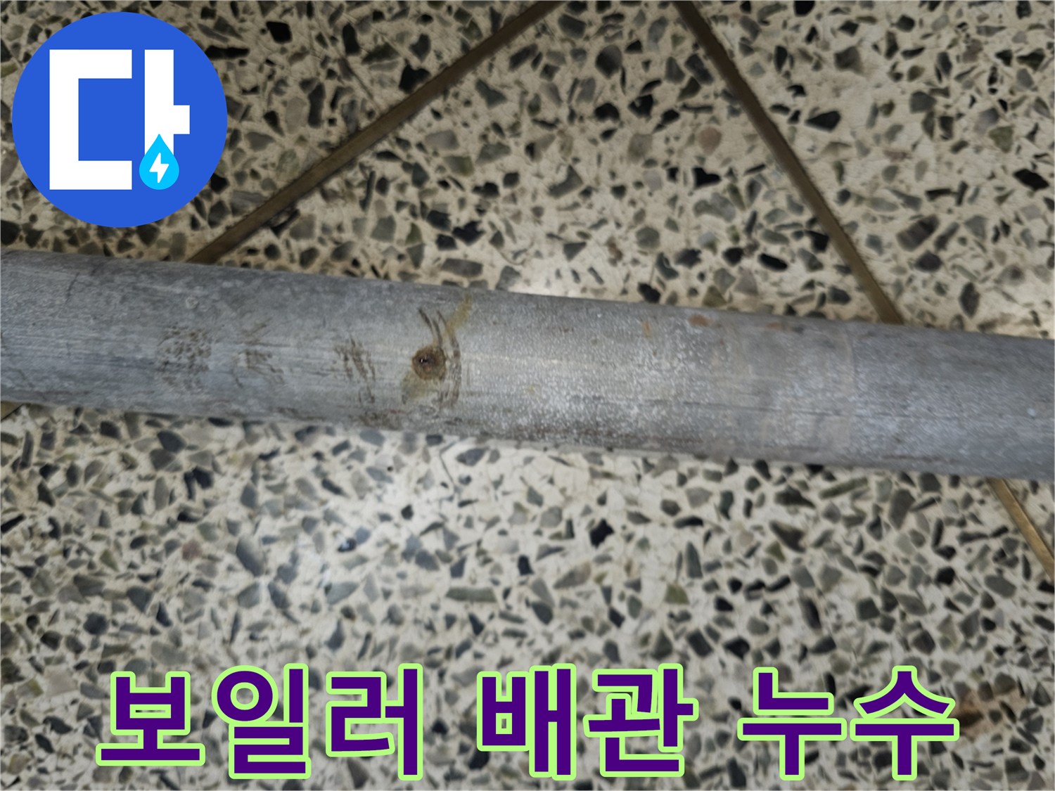 보일러 배관에서 발생한 누수의 부식된 지점