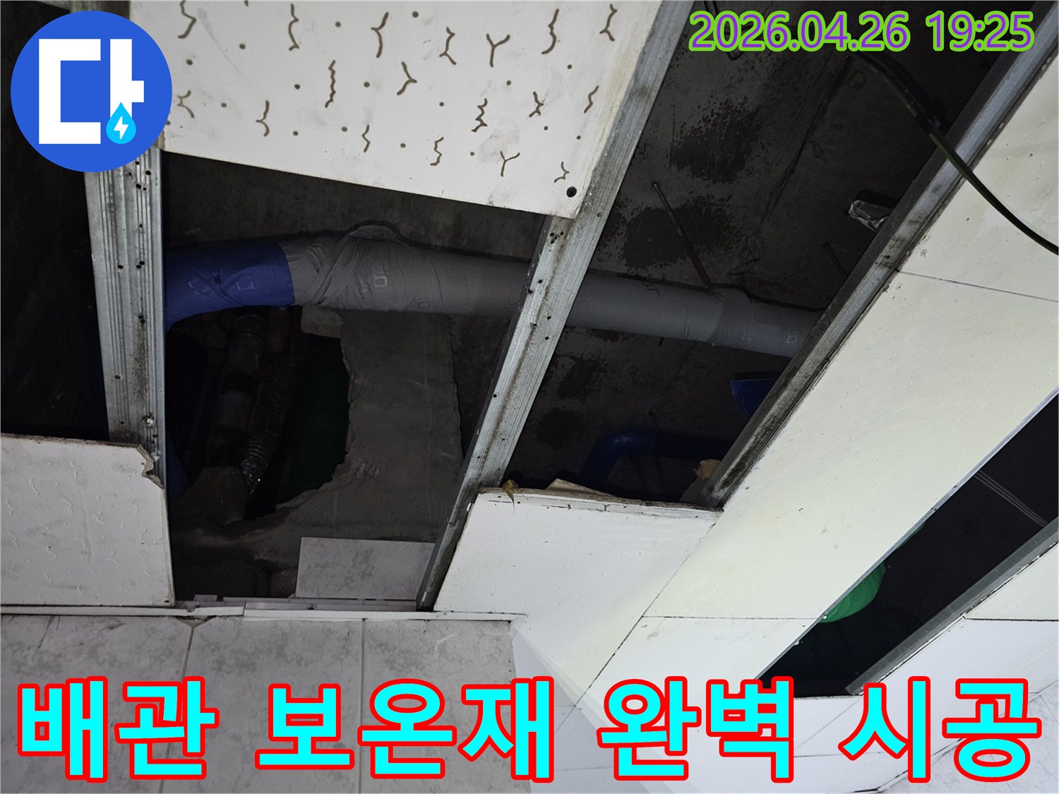 아파트 천장 내부-누수 배관에-새로운 보온재를-빈틈없이 시공하여-단열 효과를 높인 모습