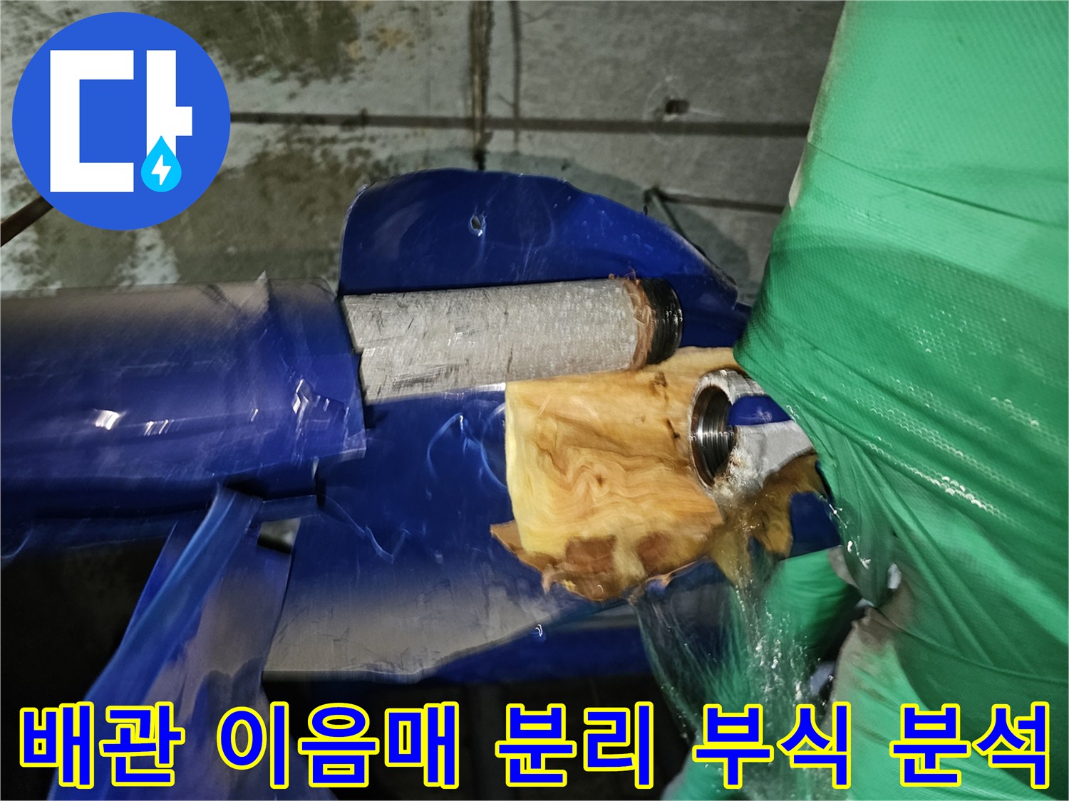 연수구-옥련동-아파트-누수-현장에서-배관-이음매를-분리한-후-부식-상태를-분석하는-과정