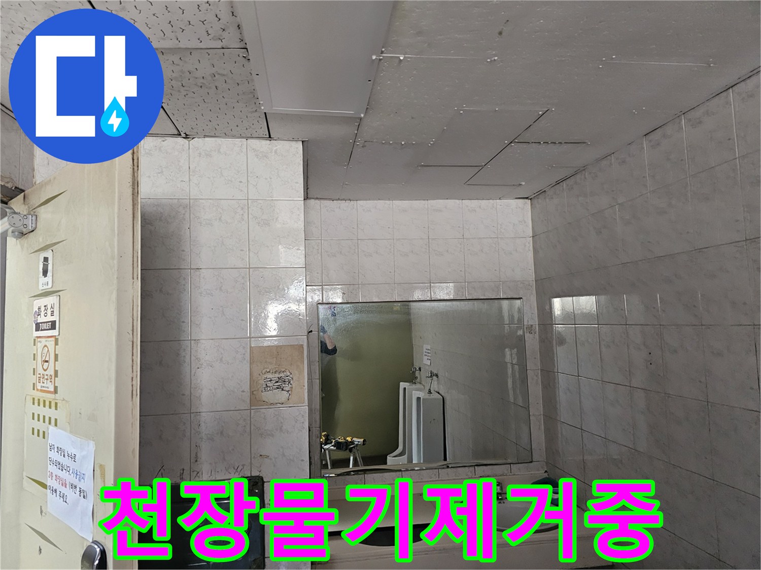 연수구 옥련동 현대2차아파트 화장실 천장에서-누수로 인한 물기를-제거하고 건조 작업을 준비하는 모습입니다.