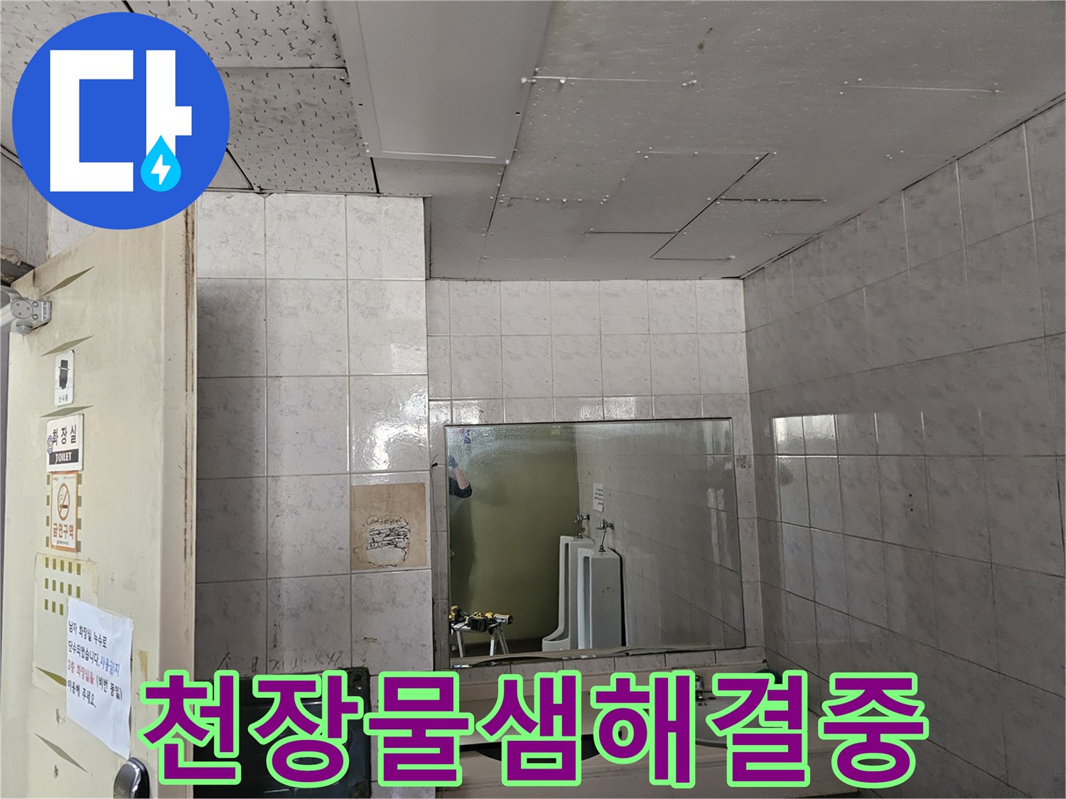 연수구 현대2차아파트 화장실 천장에서-발생한 물샘 현상을-해결하기 위해 현장을 점검하는 모습입니다.