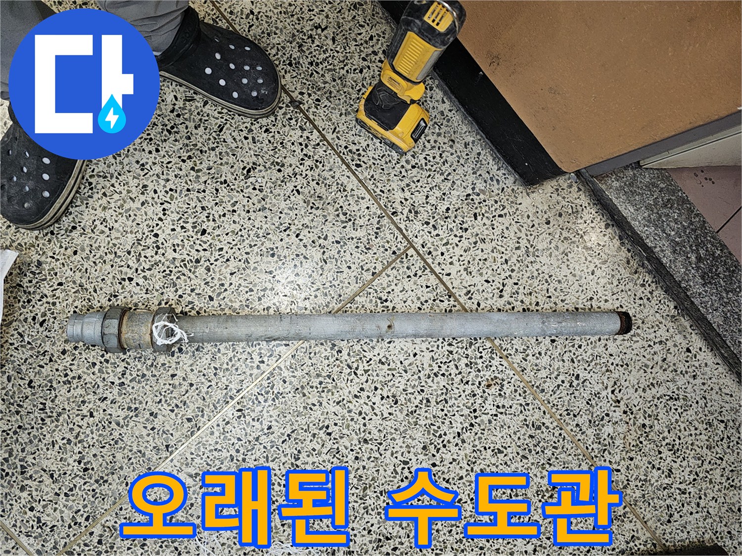 오랜-사용으로-부식되어-누수를-유발했던-수도관을-제거했습니다