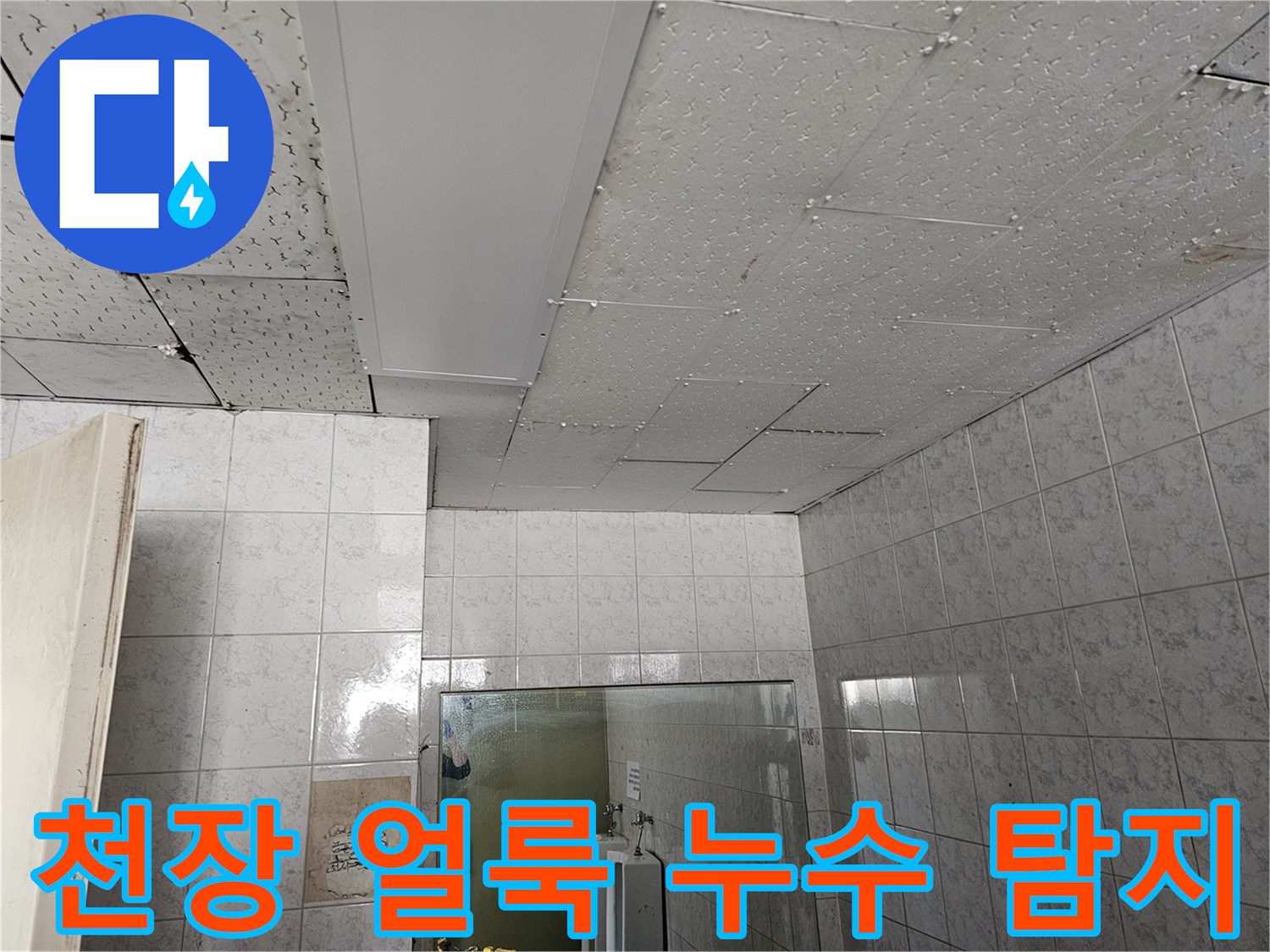 옥련동 현대2차 아파트 천장 얼룩을 통해 누수 지점을 탐지하는 현장 사진입니다