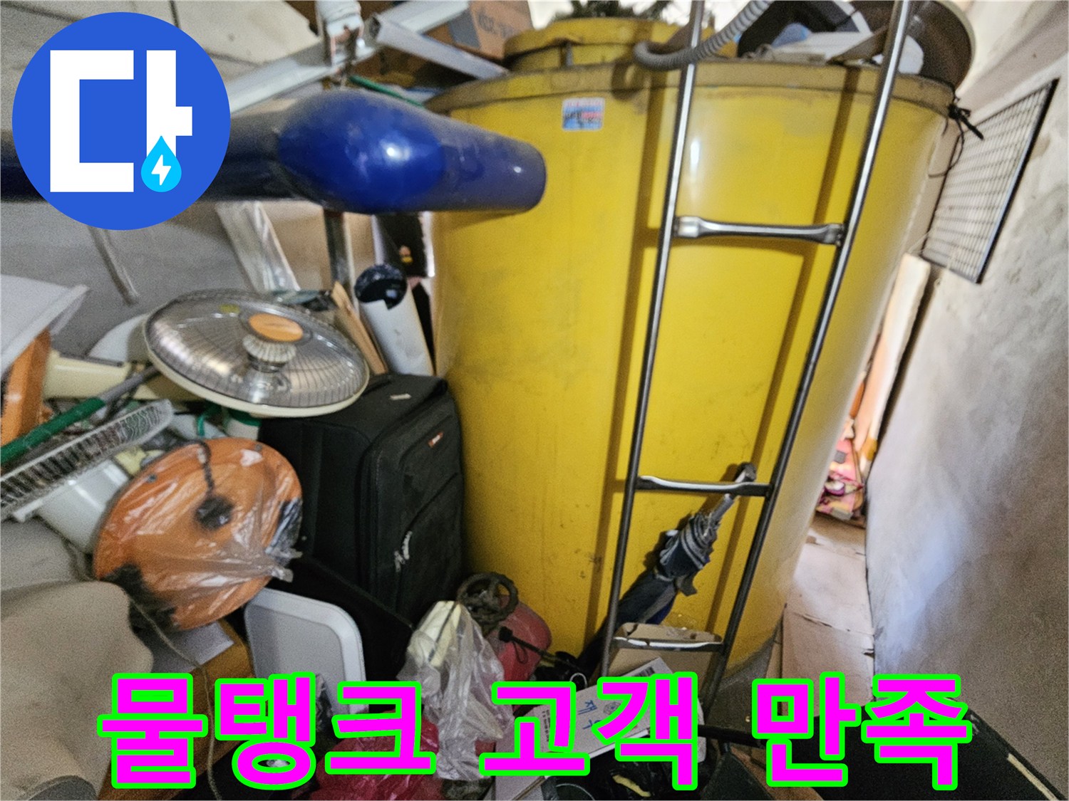 옥상 물탱크 누수 점검 후- 고객 만족을 위한- 현장 사진입니다.
