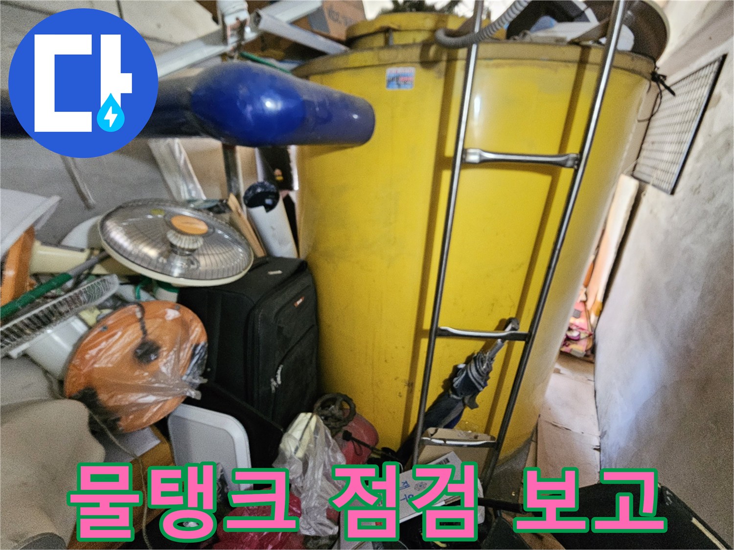 옥상 물탱크의 누수 점검 결과를- 기록하기 위한- 현장 사진입니다.