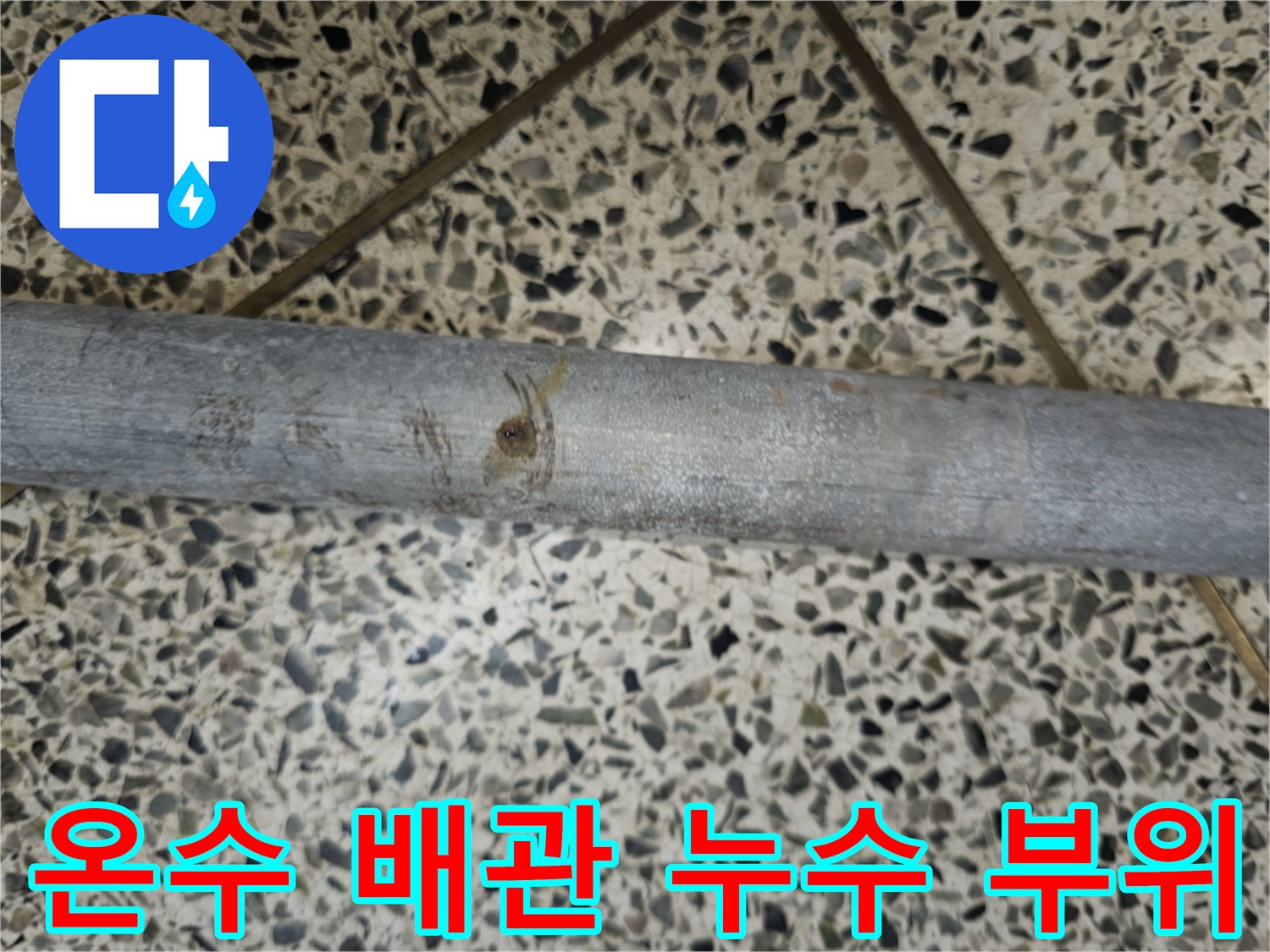 온수 배관에서 발생한 누수의 부식된 지점
