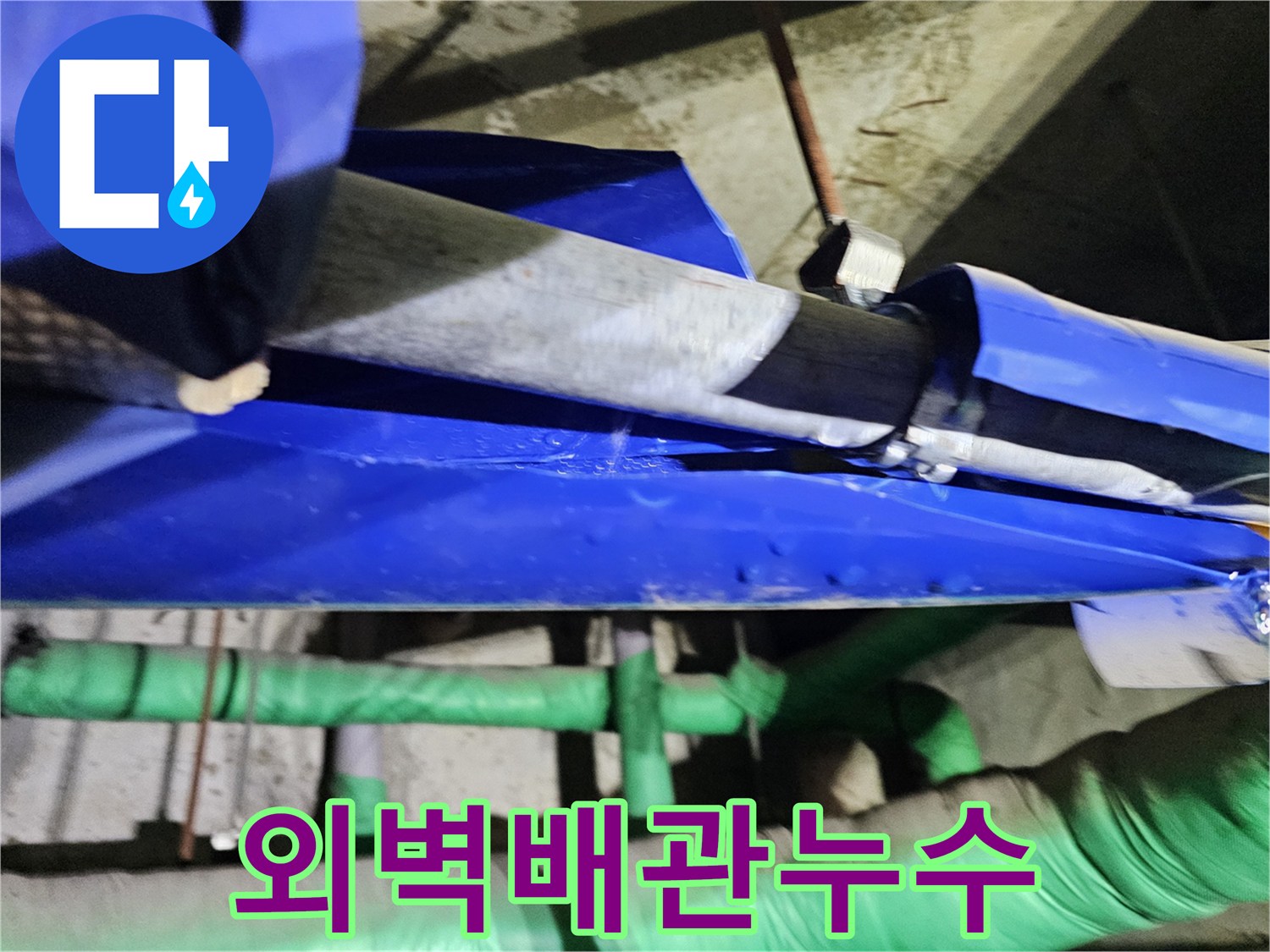 육안으로-확인된-배관-누수-지점을-정확히-파악하여-문제-해결을-위한-준비를-하고-있습니다.