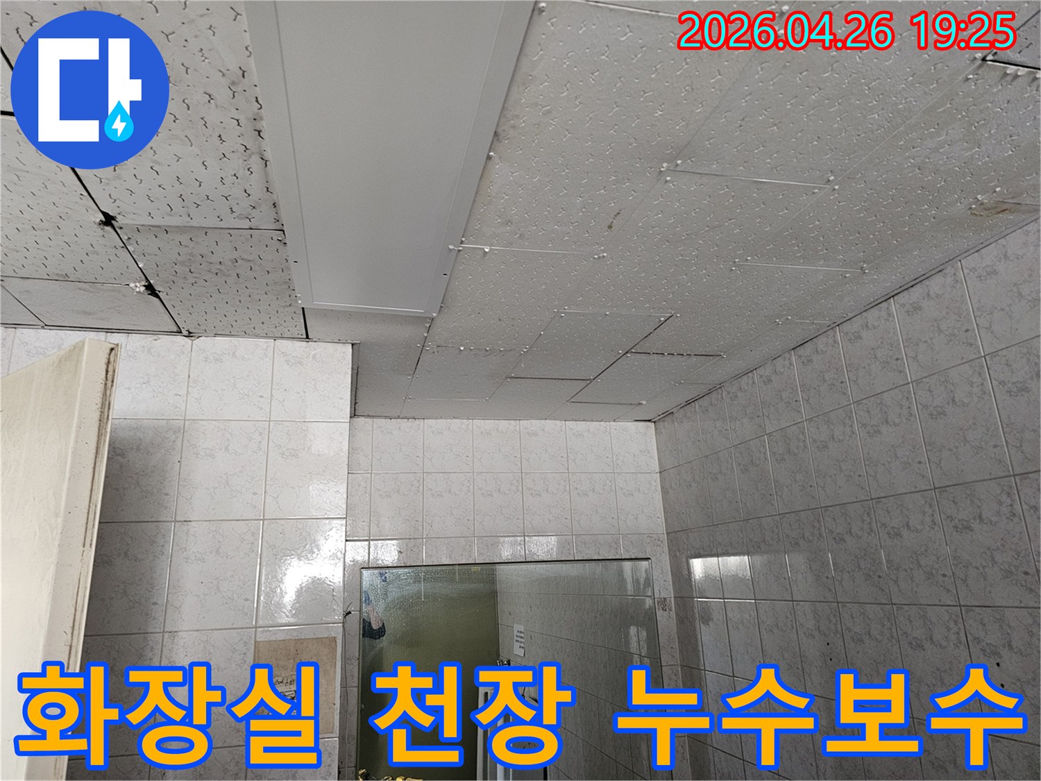 이 이미지는-인천-연수구-옥련동-아파트-화장실-천장에서-발생한-누수-문제를-신속하게-점검하고-보수-작업을-준비하는-현장을-보여줍니다