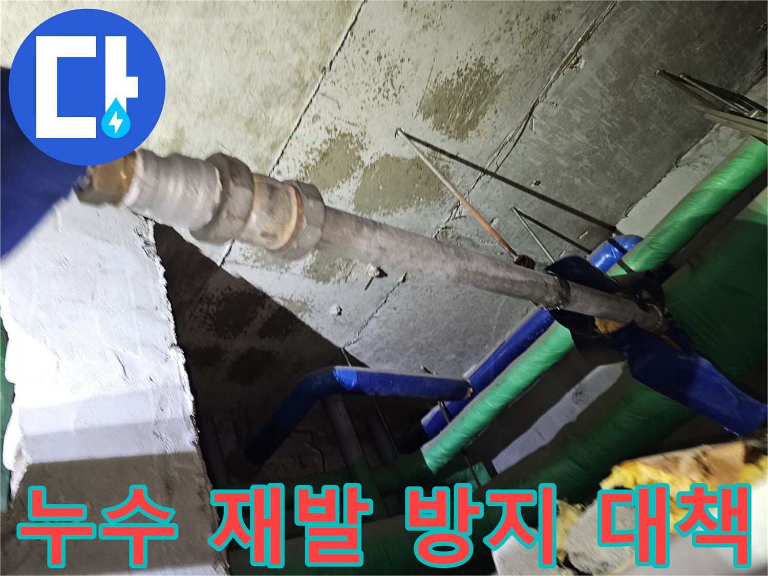인천-연수구-아파트-천장-누수-공사-후-재발을-방지하기-위한-대책을-마련하는-모습