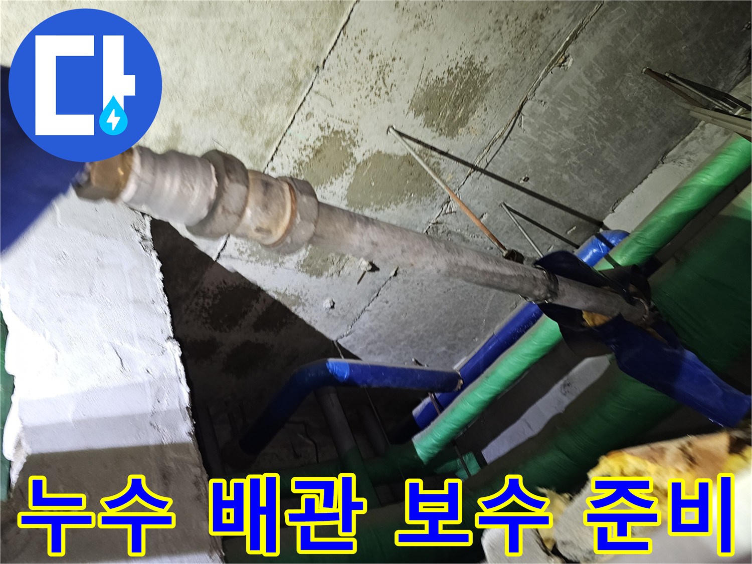 인천-연수구-아파트-천장-누수-현장에서-배관-보수를-위해-준비하는-모습