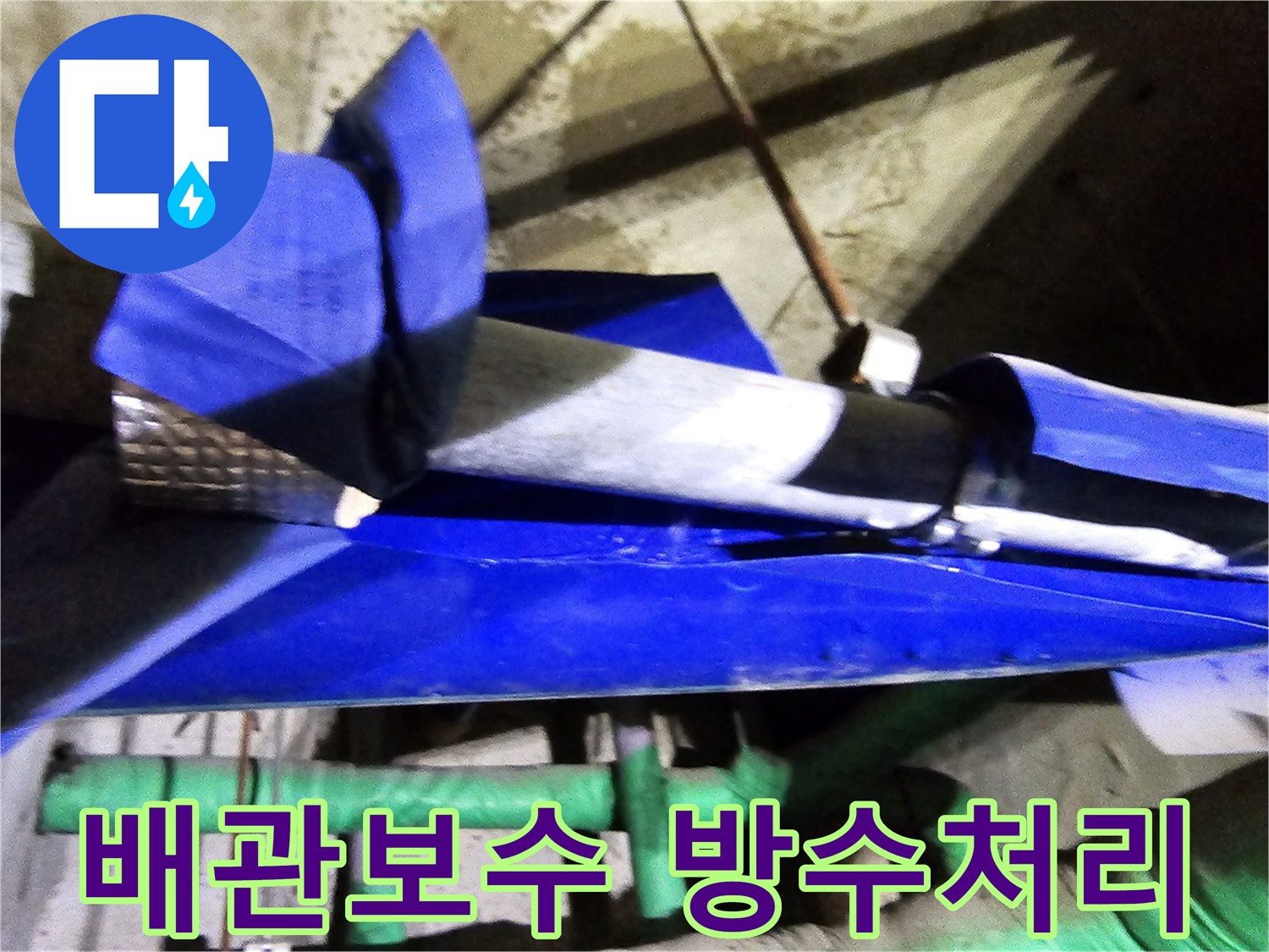 인천 연수구 옥련동 현대2차아파트에서-누수된 배관을 보수하고-이후 방수 처리까지 완벽하게 진행하는 현장입니다