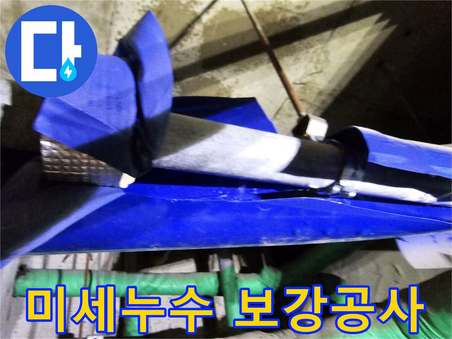 인천 연수구 옥련동 현대2차아파트의 미세 누수를-엔지니어가 정밀 탐지 후-배관을 보강하는 전문적인 공사 현장입니다