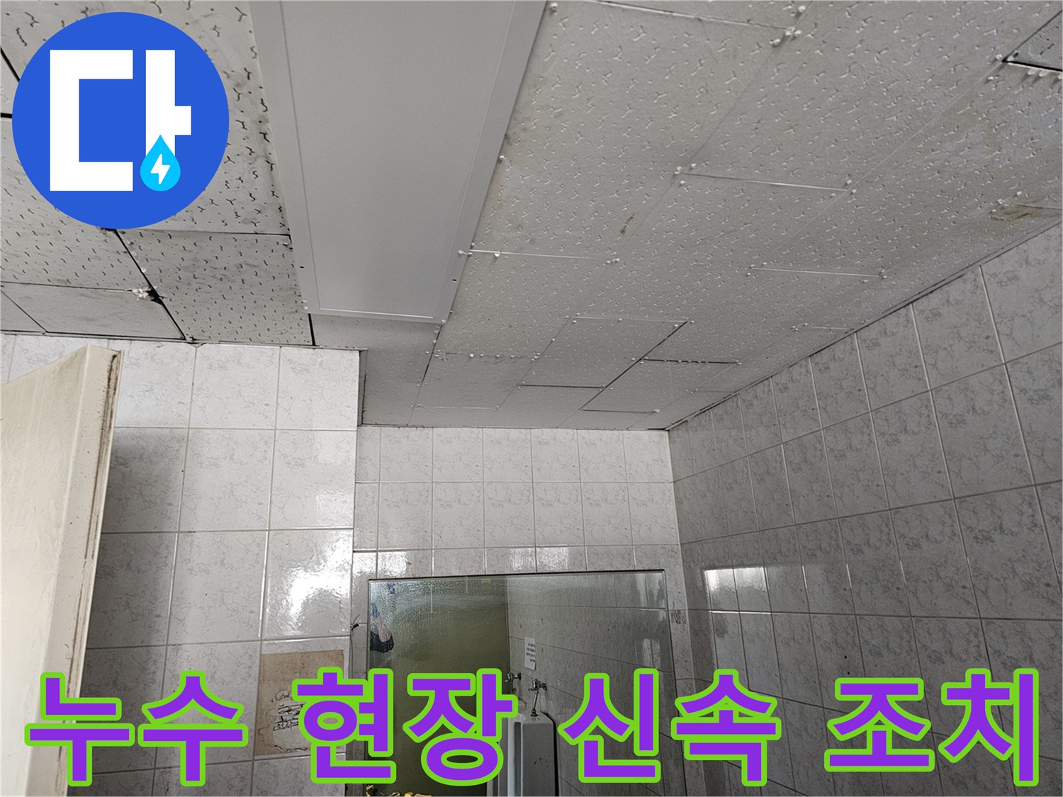 인천 연수구 옥련동 현대아파트 천장 누수 현장에 신속하게 방문하여 조치 중인 모습입니다