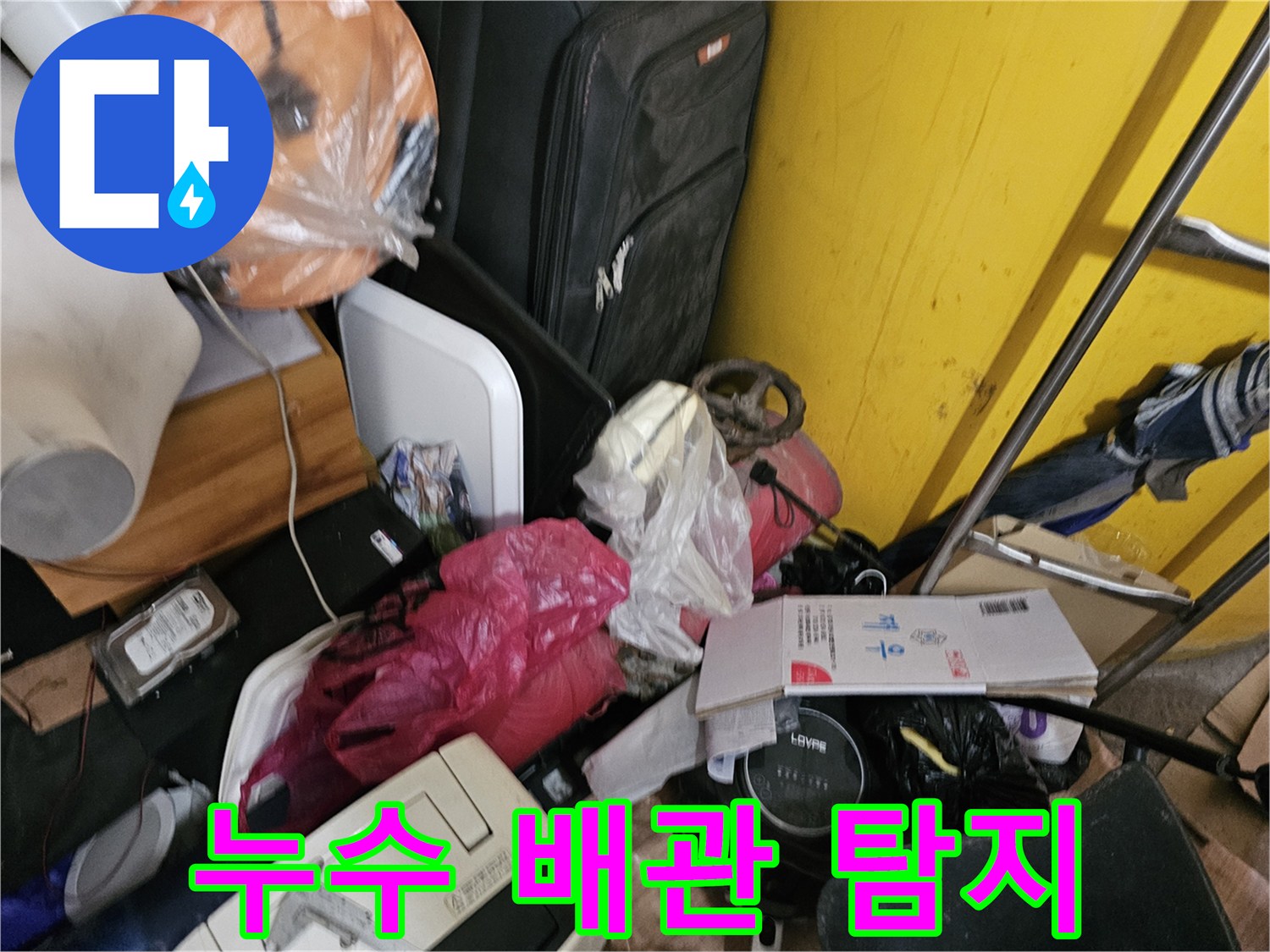 인천-옥련동-현대2차-아파트에서-물건을-정리한-후-배관-누수-탐지를-진행하는-모습