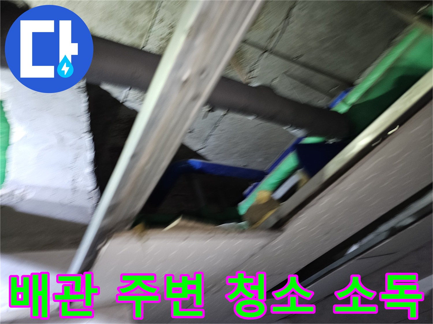 천장-개방-후-누수-수리-작업이-완료된-배관-주변의-오염물질을-제거하고-소독하여-청결한-환경을-조성하는-모습