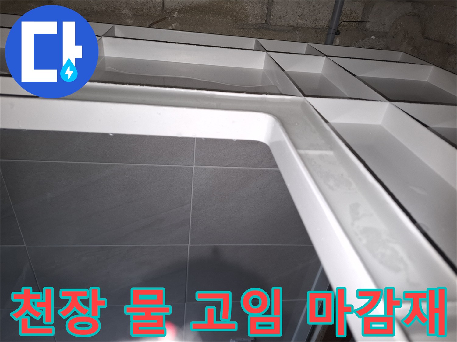 분당 아파트에서 발생한-아랫집 천장 누수로-물이 고여있는 상황을-전문가가 확인하며-마감재 손상을 설명하는 모습