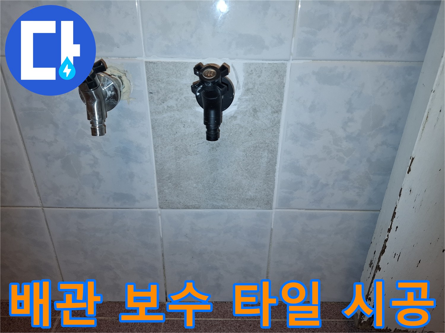 불정로-현장에서-누수-수리-후-미관까지-고려한-타일-마감-사례