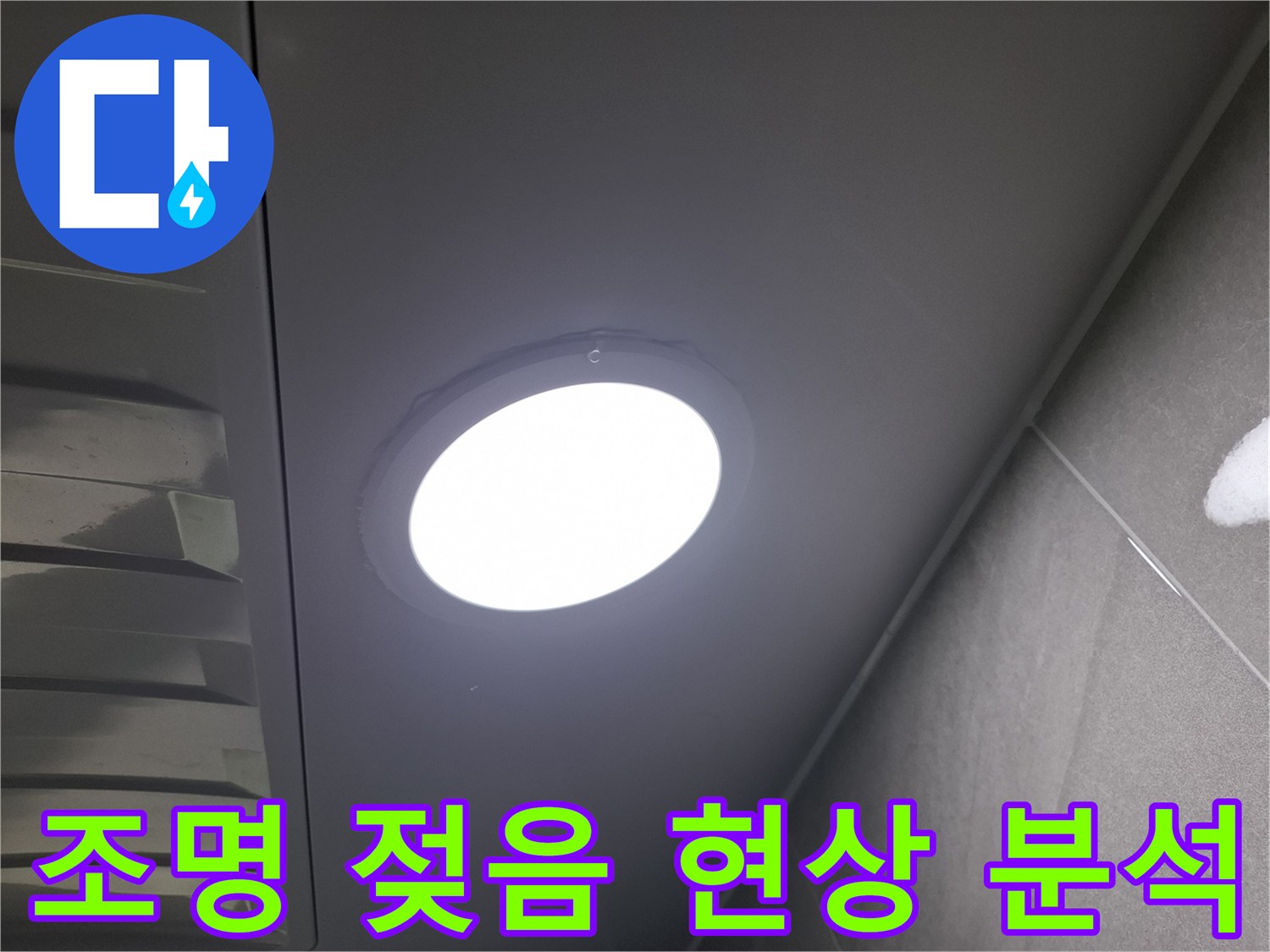 천장 조명 주변의-젖음 현상을-발견하고-누수 여부와-원인을-정밀하게-분석하는-과정입니다