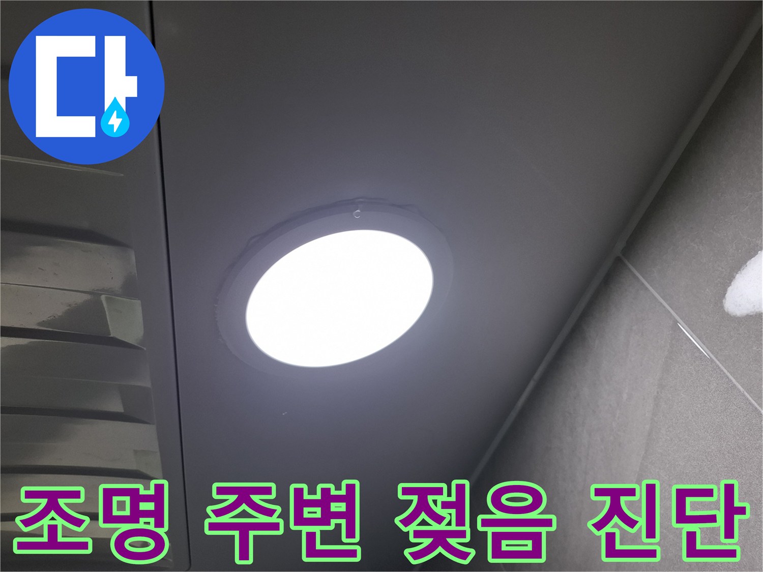 천장 조명 주변의-젖음 현상을-발견하고-누수 여부와-원인을-정밀하게-진단하는-과정입니다