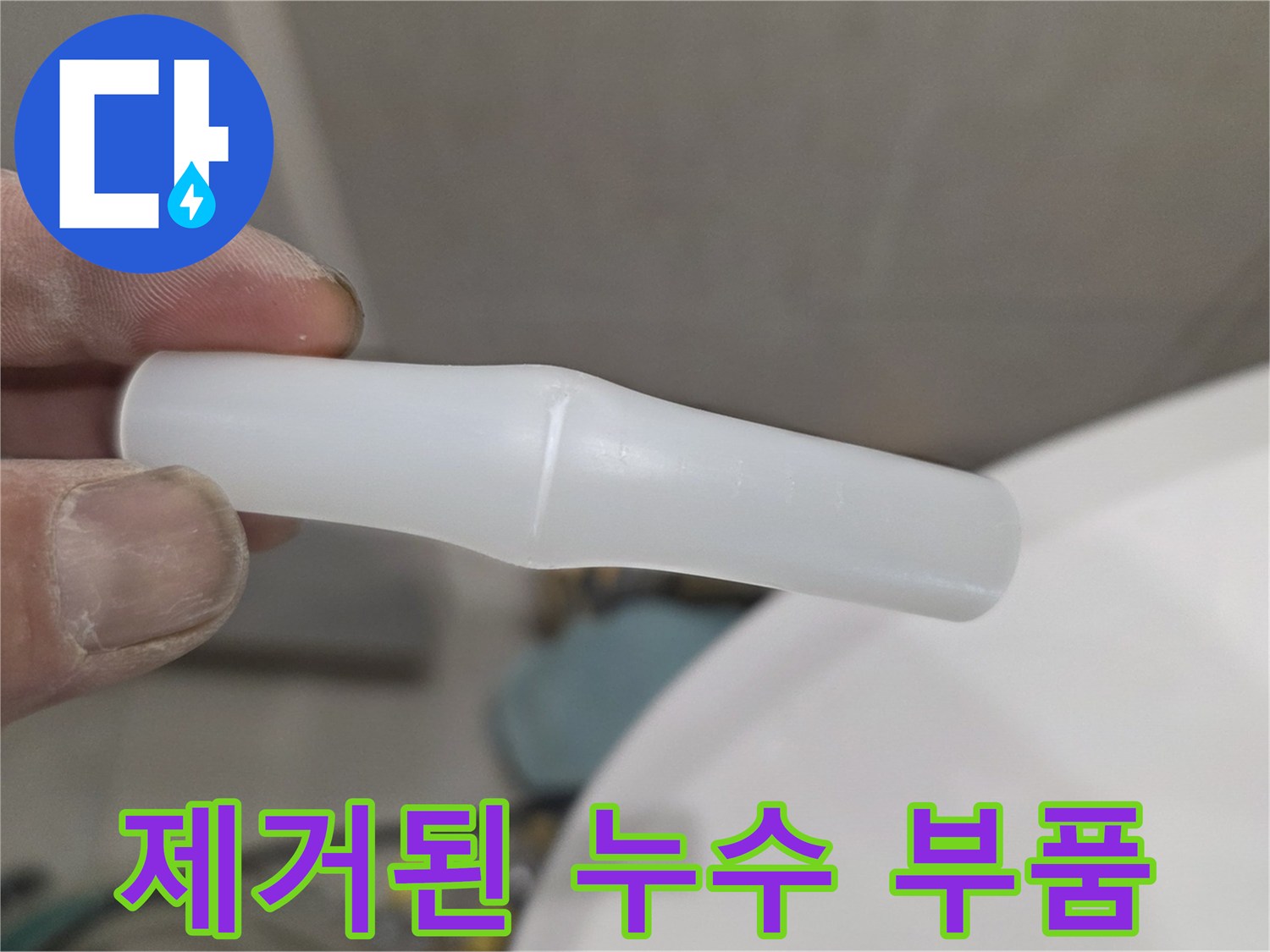 현장에서 발견하여 제거한 파손된 흰색 플라스틱 부속