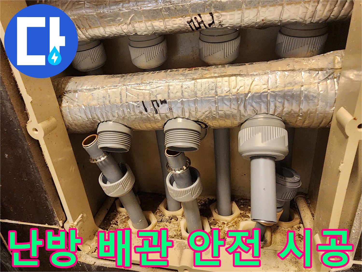 고객님과 작업자의 안전을 위해-모든 난방 배관 공사 과정에서-안전 수칙을 철저히 준수하며 시공합니다