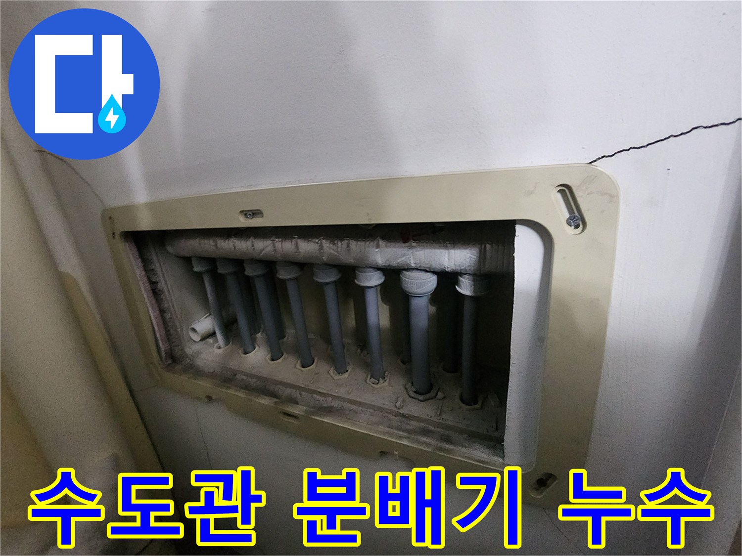 남양주 진접 아파트의-수도관-분배기에서-발생한-누수를-정확히-파악하기-위해-점검하는-현장