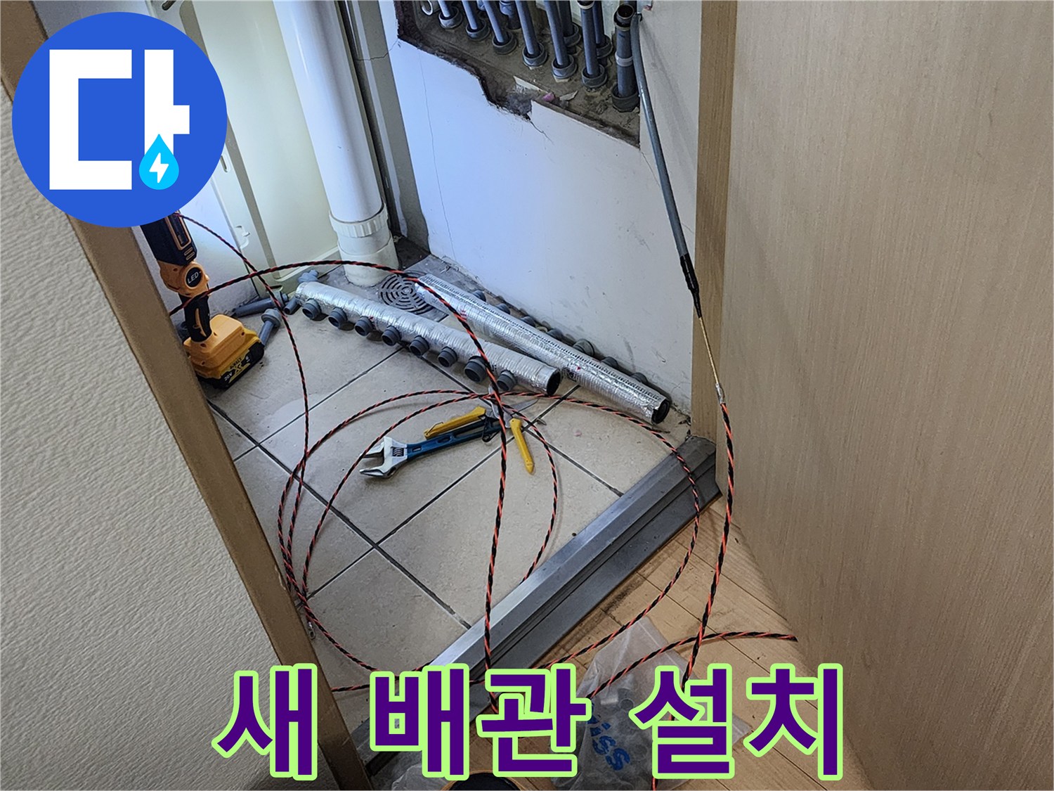 남양주 진접읍 누수 현장에서-새로운 배관을 안전하게 설치하기 위해-요비선을 사용하는 작업 모습