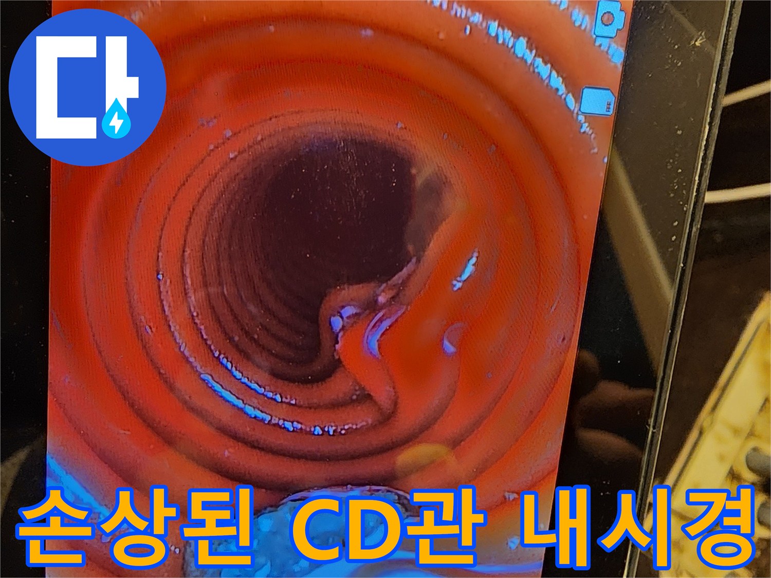 누수-탐지-전문가가-CD관-내부의-손상-부위를-내시경으로-정밀하게-분석하고-있습니다
