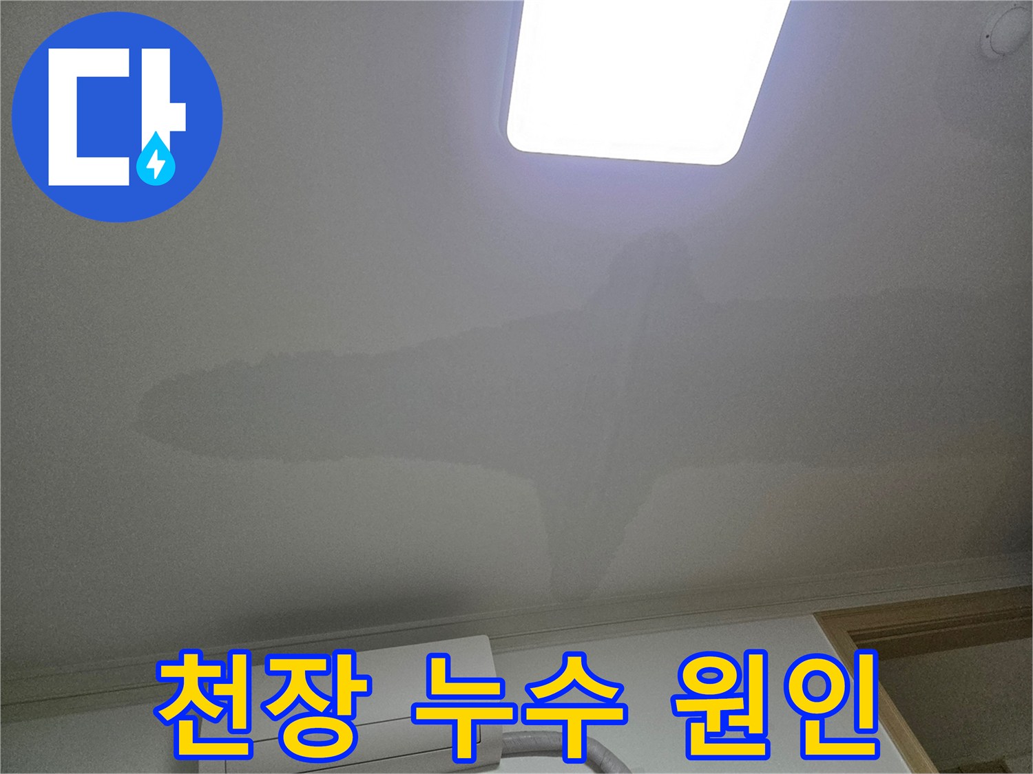 아파트 천장에 나타난-누수로 인한 물 얼룩과-곰팡이 발생 가능성을 시사하는 이미지