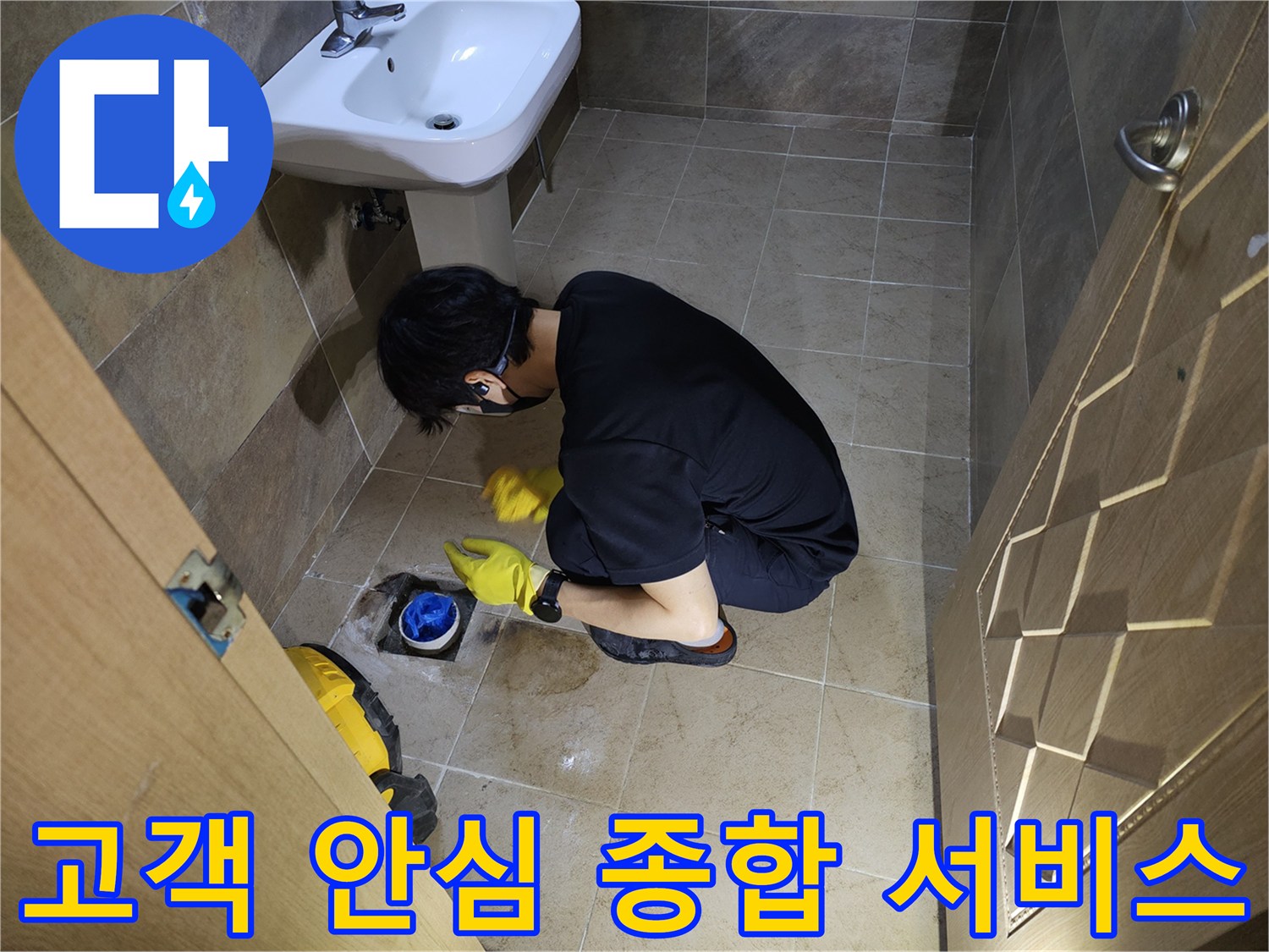 누수 엔지니어가-부천 원미구 화장실 배수구에서-고객 안심을 위한 종합적인 누수 진단 서비스를 제공하는 모습