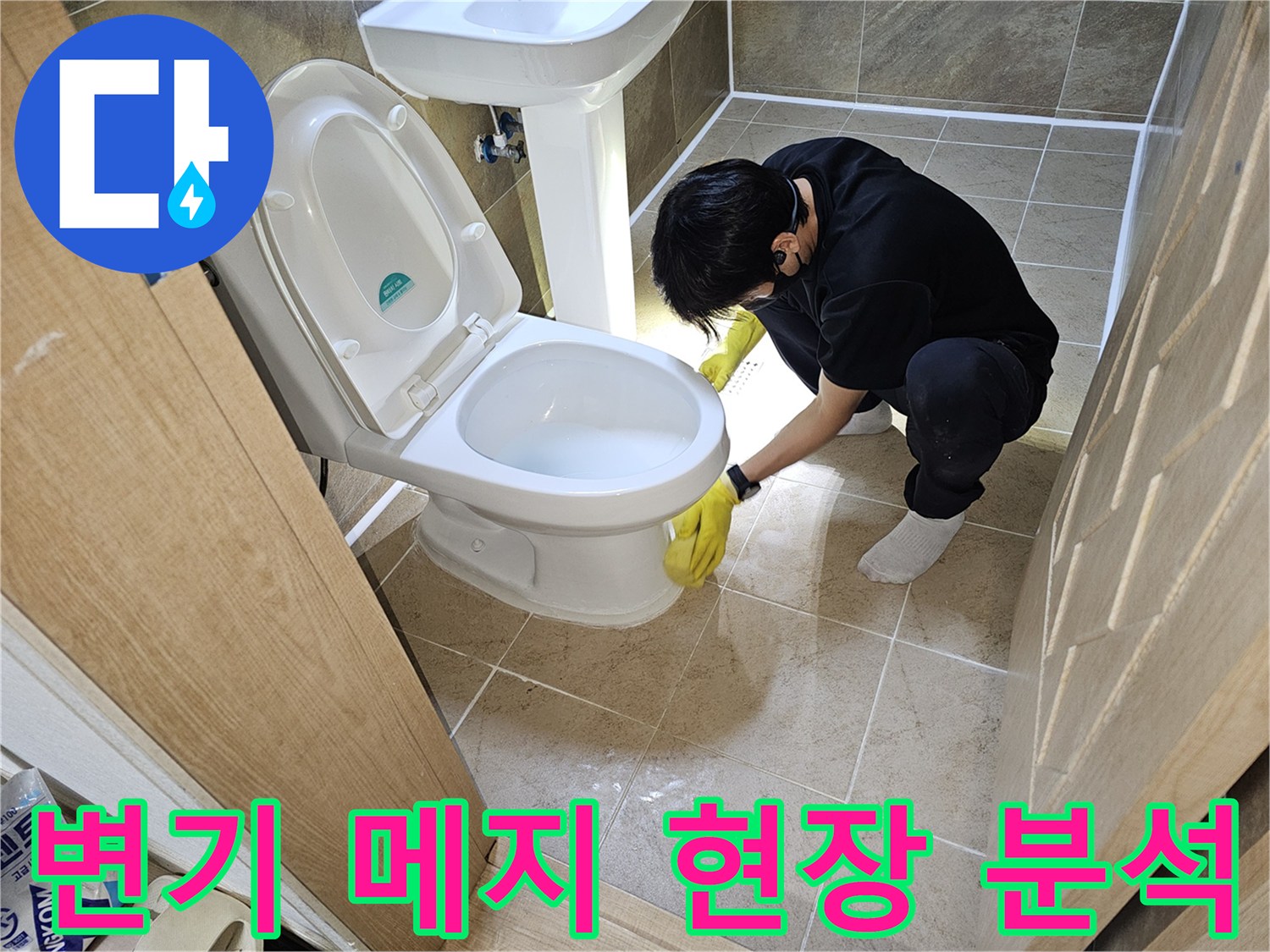 누수-전문가가-변기-하부-메지-보수-작업-전에-주변-환경과-변기-상태를-꼼꼼하게-현장-분석하는-모습