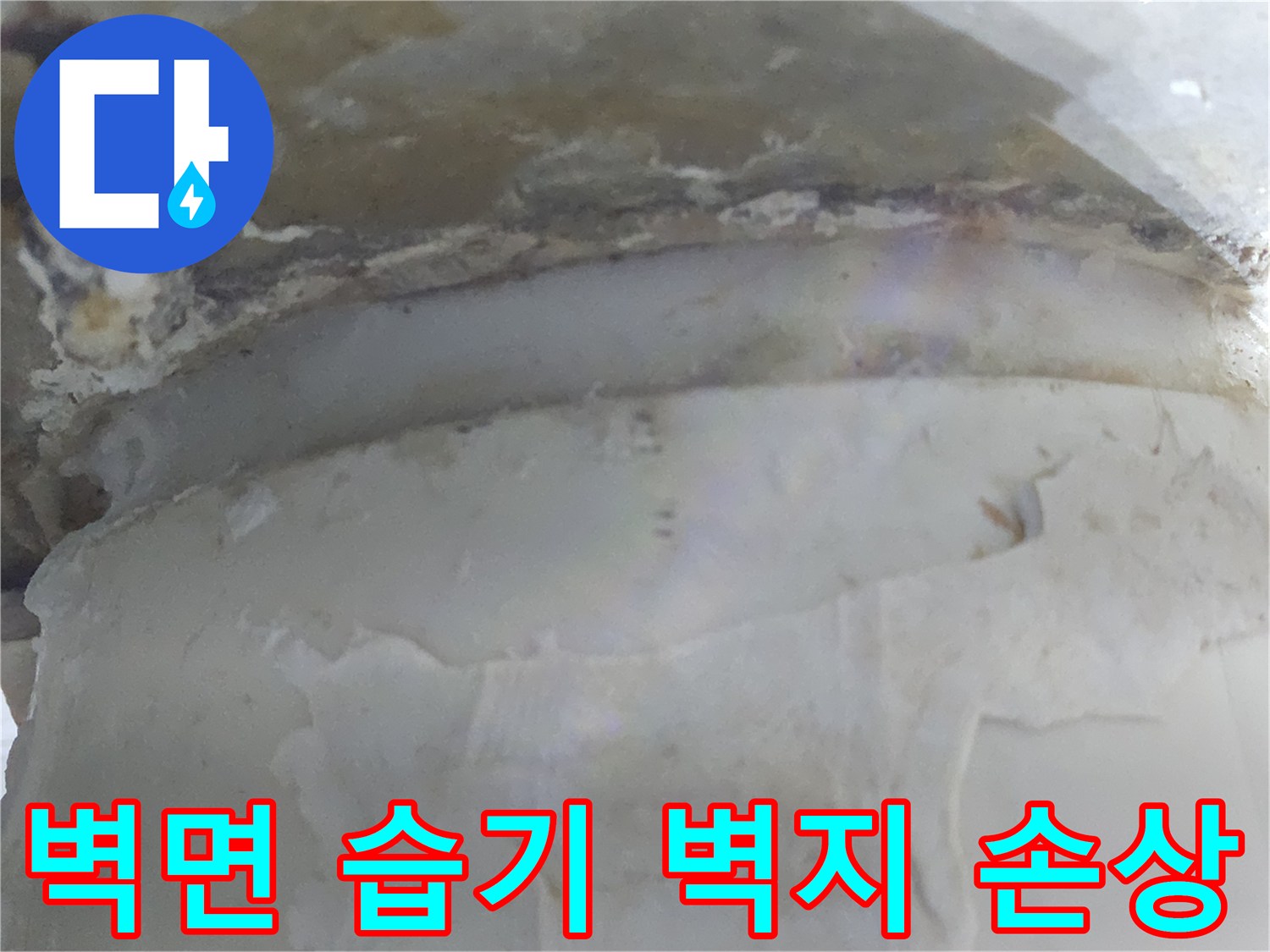 벽면에 습기가 차고-벽지가 손상된-누수 현장 이미지입니다