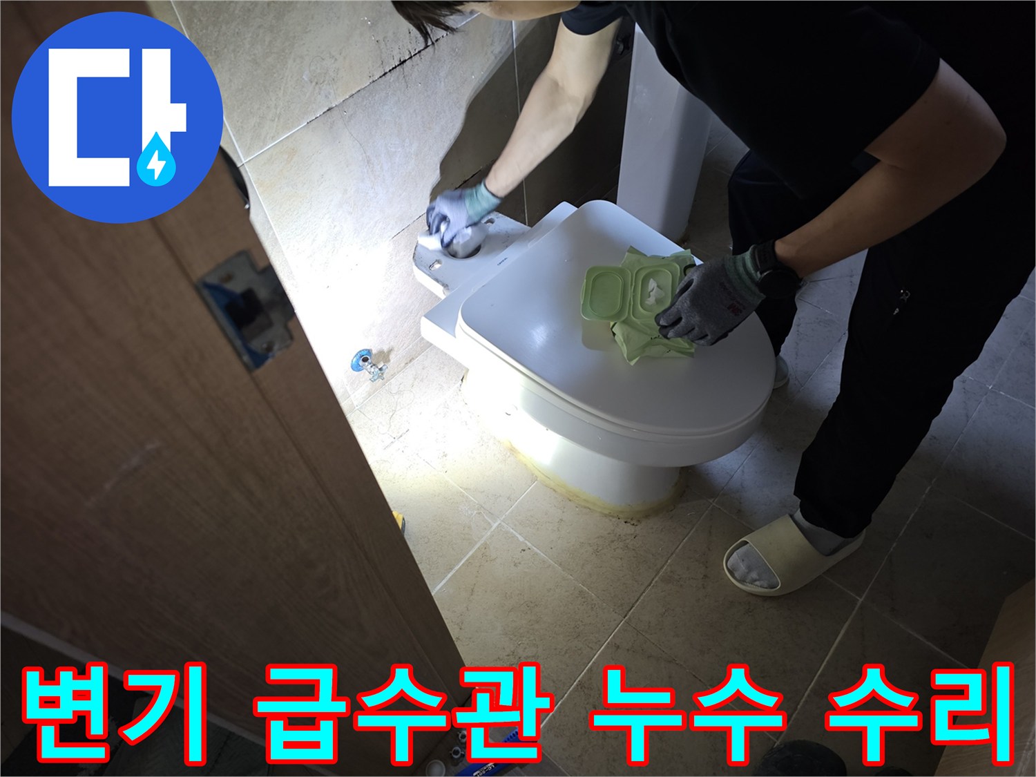 변기 급수관 연결 부위에서-발생하는 누수를-정밀하게 탐지하고-새로운 급수관으로 교체하여-해결하는 작업자의 모습입니다