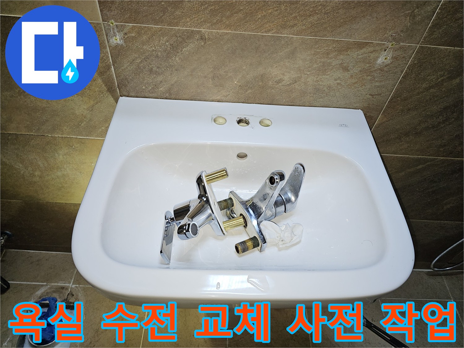 부천시 원미구 지봉로-욕실 수전 교체를 위한-기존 부품 제거 및 주변 정리