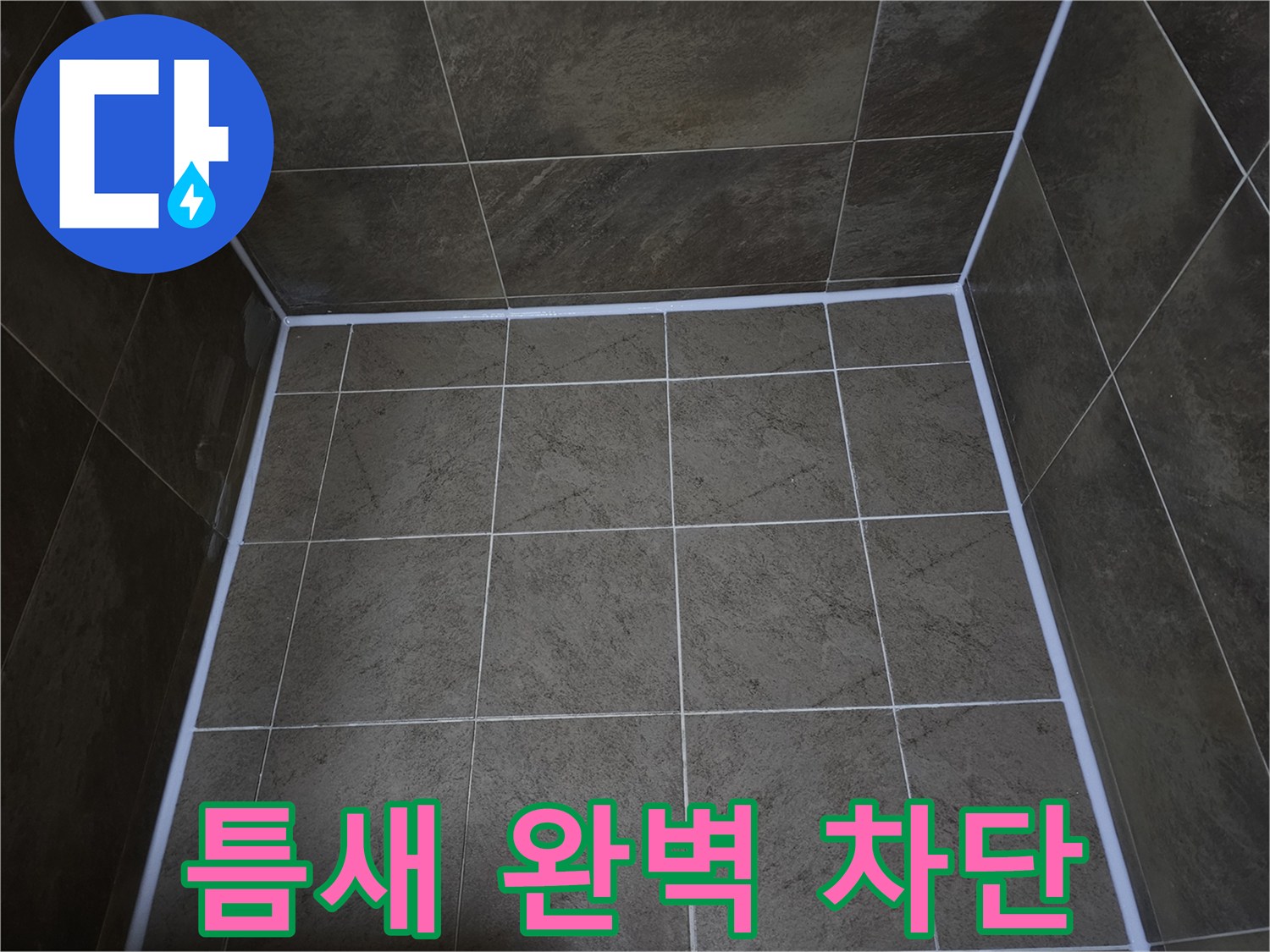 원미구-지역의-누수-문제를-해결하기-위해-타일-틈새에-코킹-작업을-시공하여-물샘을-완벽하게-차단한-모습