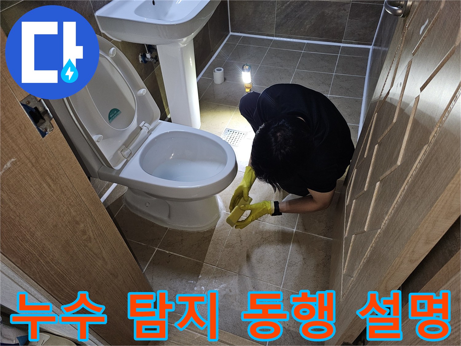 전문 엔지니어가-욕실 누수 탐지 과정에서-고객과 동행하며-진행 상황을-자세히 설명하는 모습