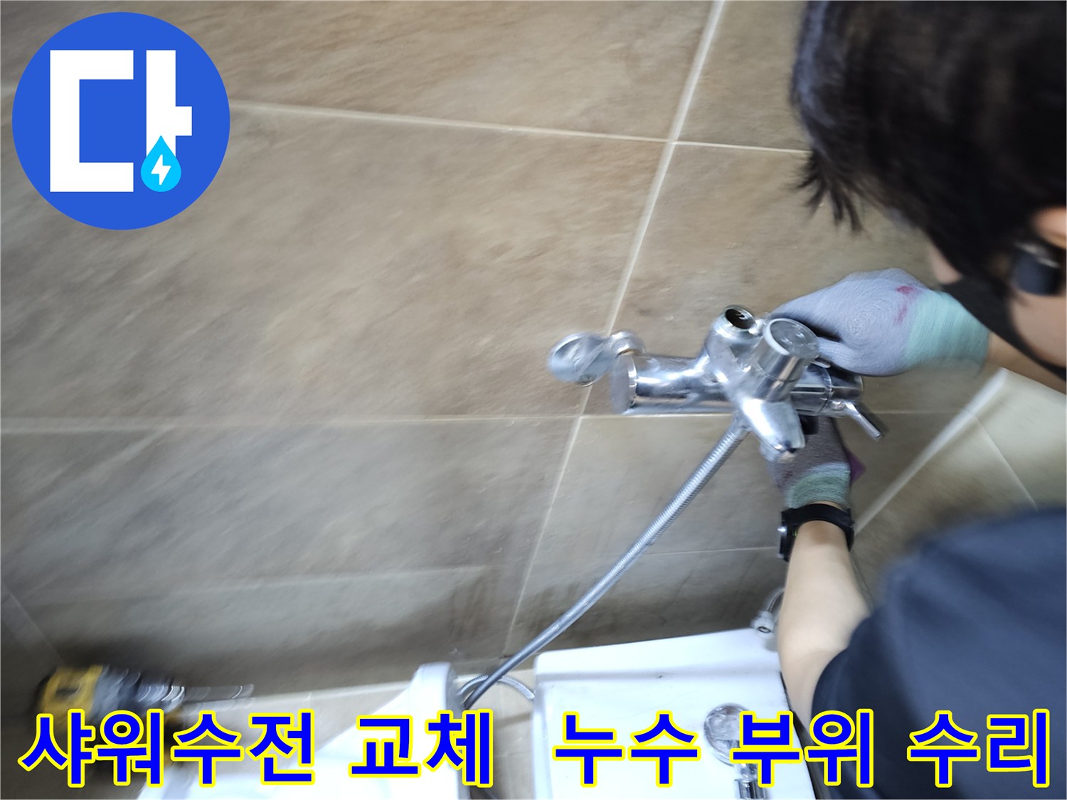 전문가가-부천 원미구 아파트 욕실에서-오래된 샤워수전을-새것으로 교체하며-누수를 완벽히 잡는 모습