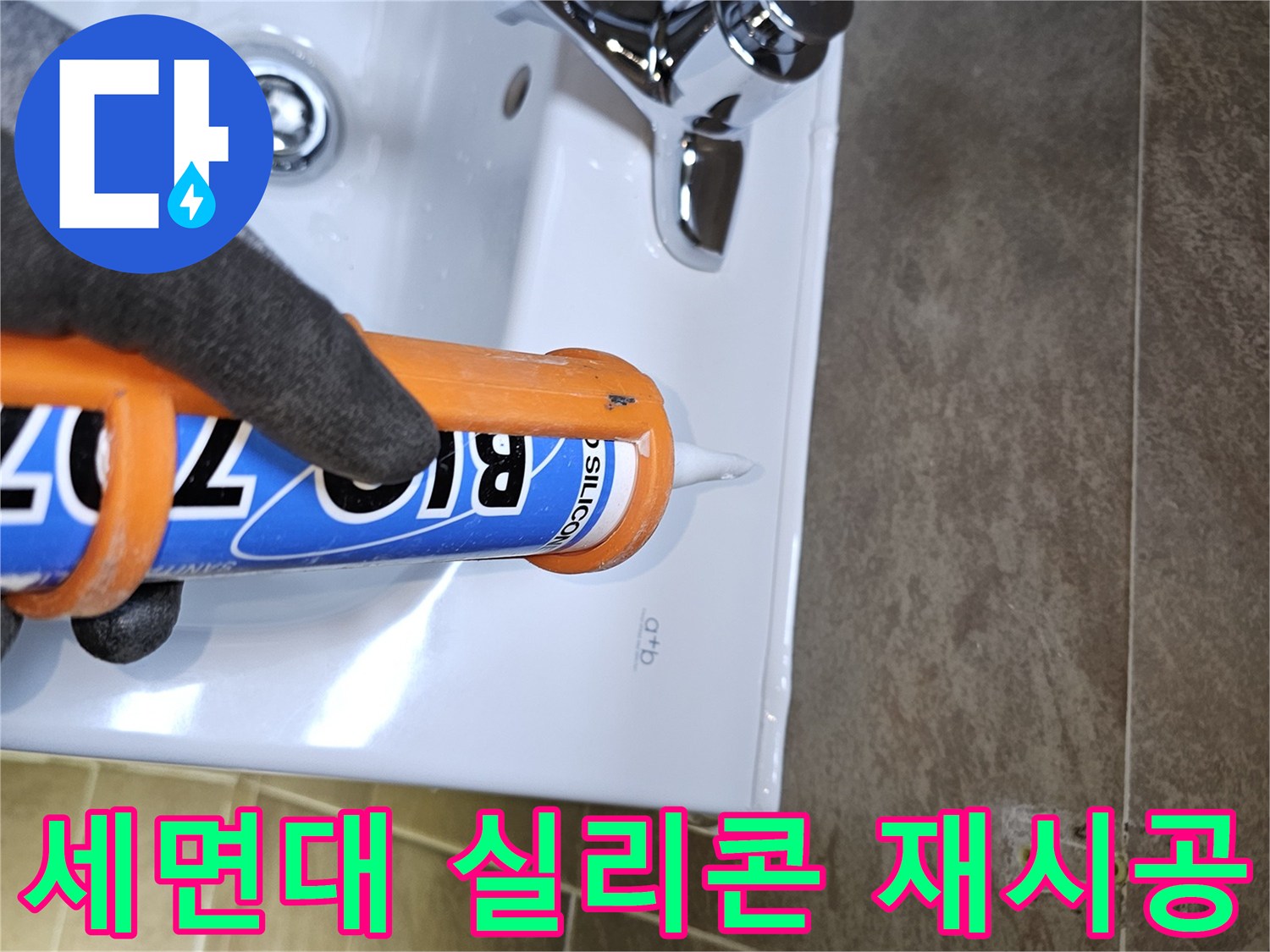 전문가가-세면대-하부-누수를-예방하기-위해-기존-실리콘을-제거하고-새로운-방수-실리콘을-꼼꼼하게-재시공하는-모습입니다