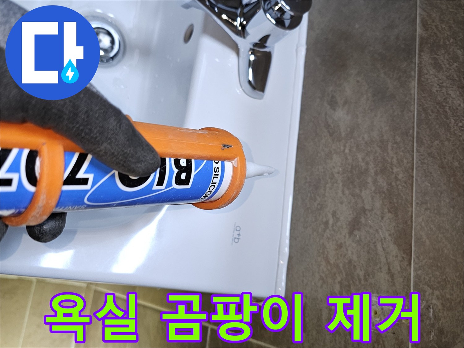 전문가가-욕실-세면대-주변의-곰팡이-발생-원인인-틈새를-실리콘으로-꼼꼼하게-코킹하여-곰팡이를-제거하고-누수를-예방합니다