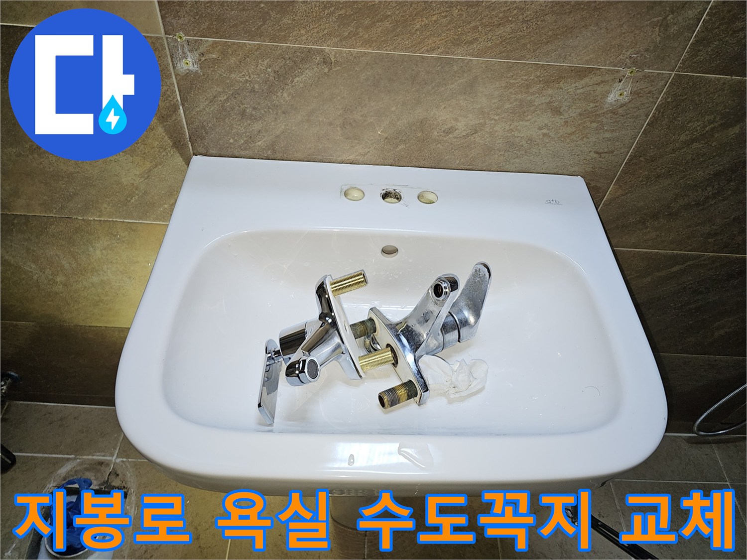 지봉로 인근 고객님 댁-욕실 수도꼭지-누수 해결을 위한-기존 부품 제거 완료